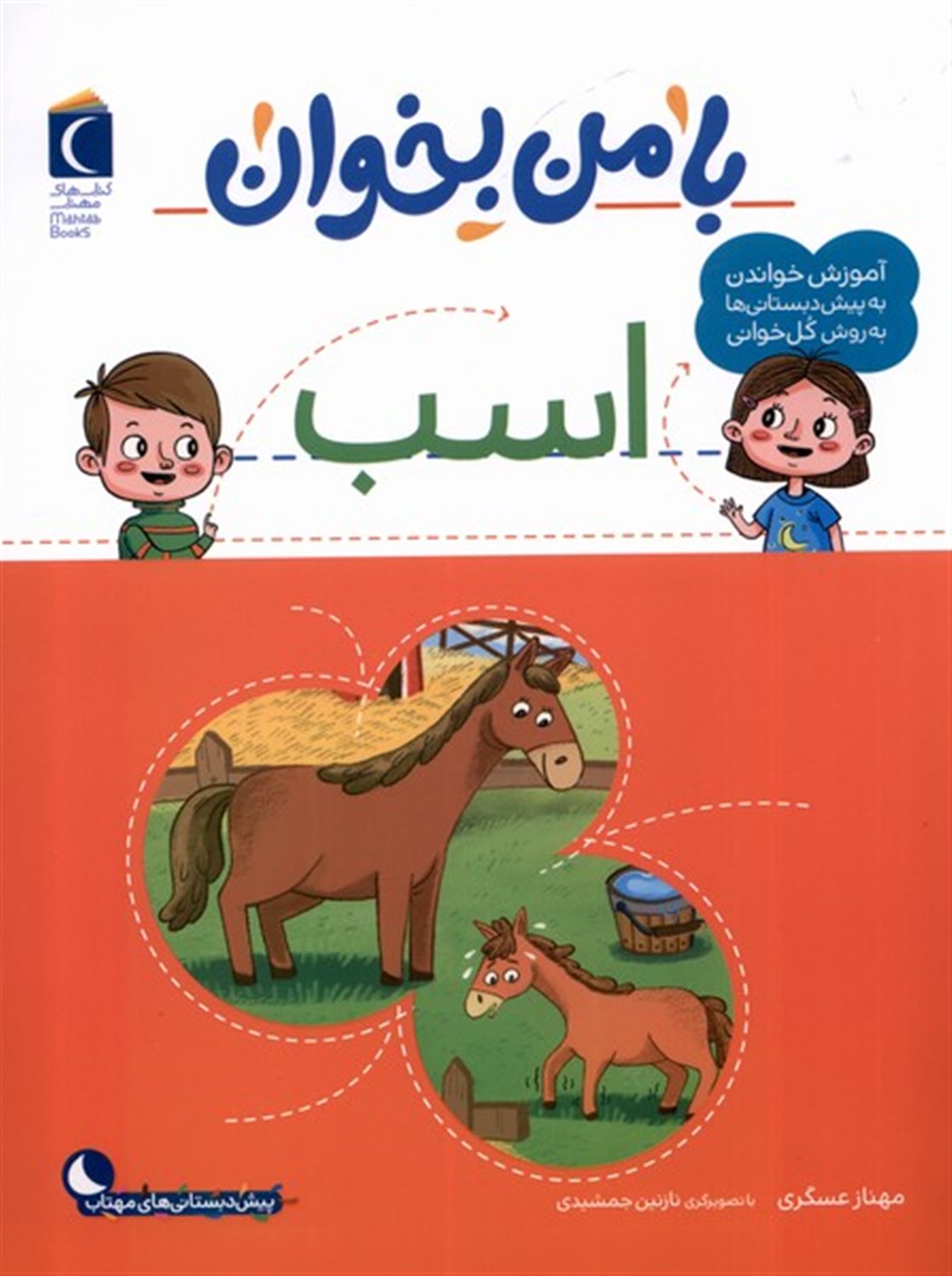 با من بخوان (اسب)