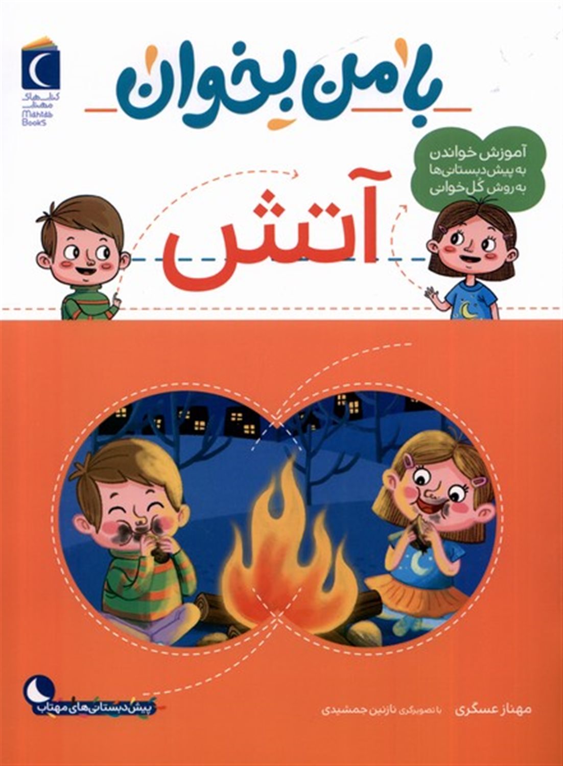 با من بخوان (آتش)
