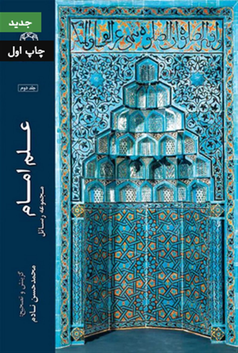 علم امام (جلد دوم)