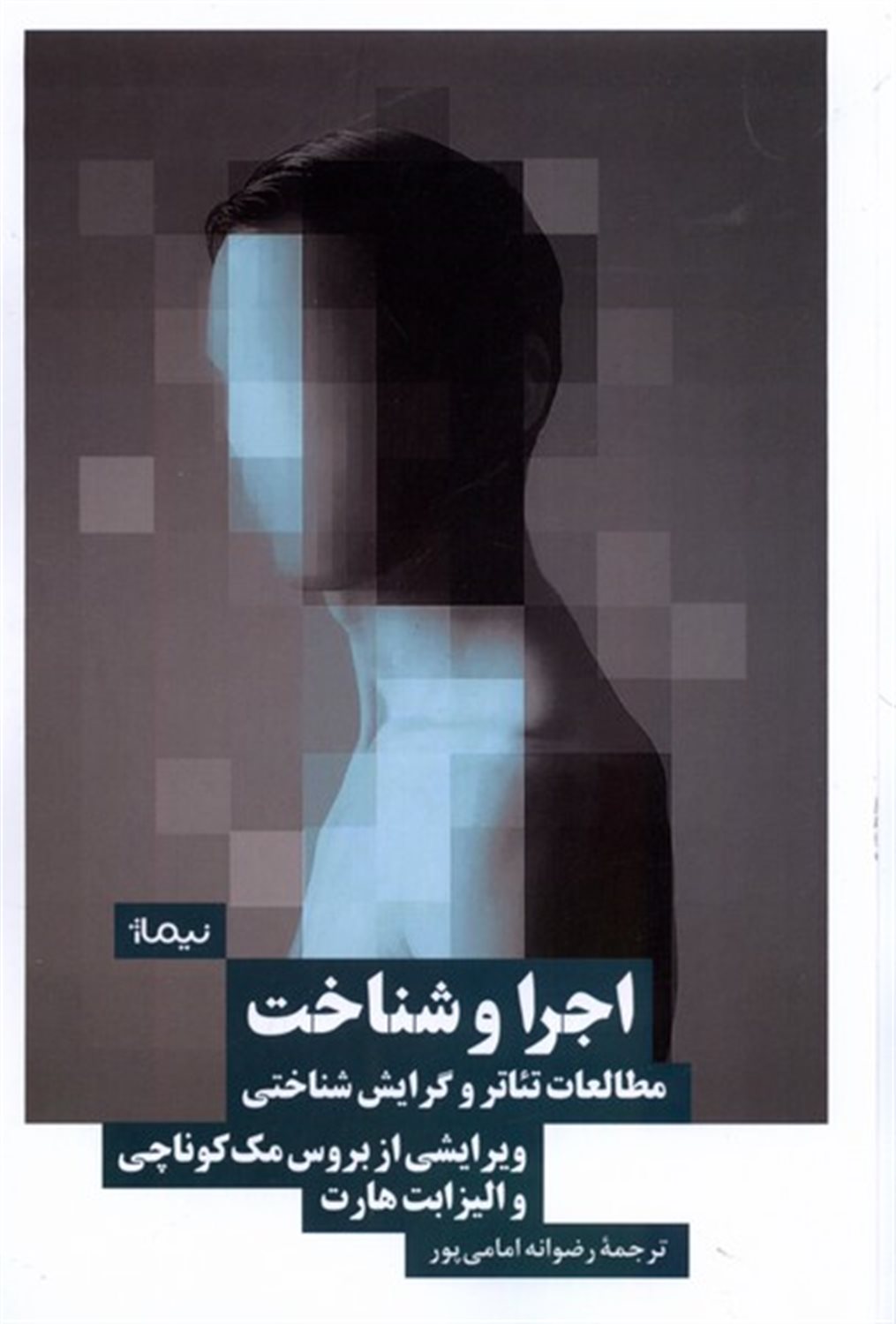 اجرا و شناخت 