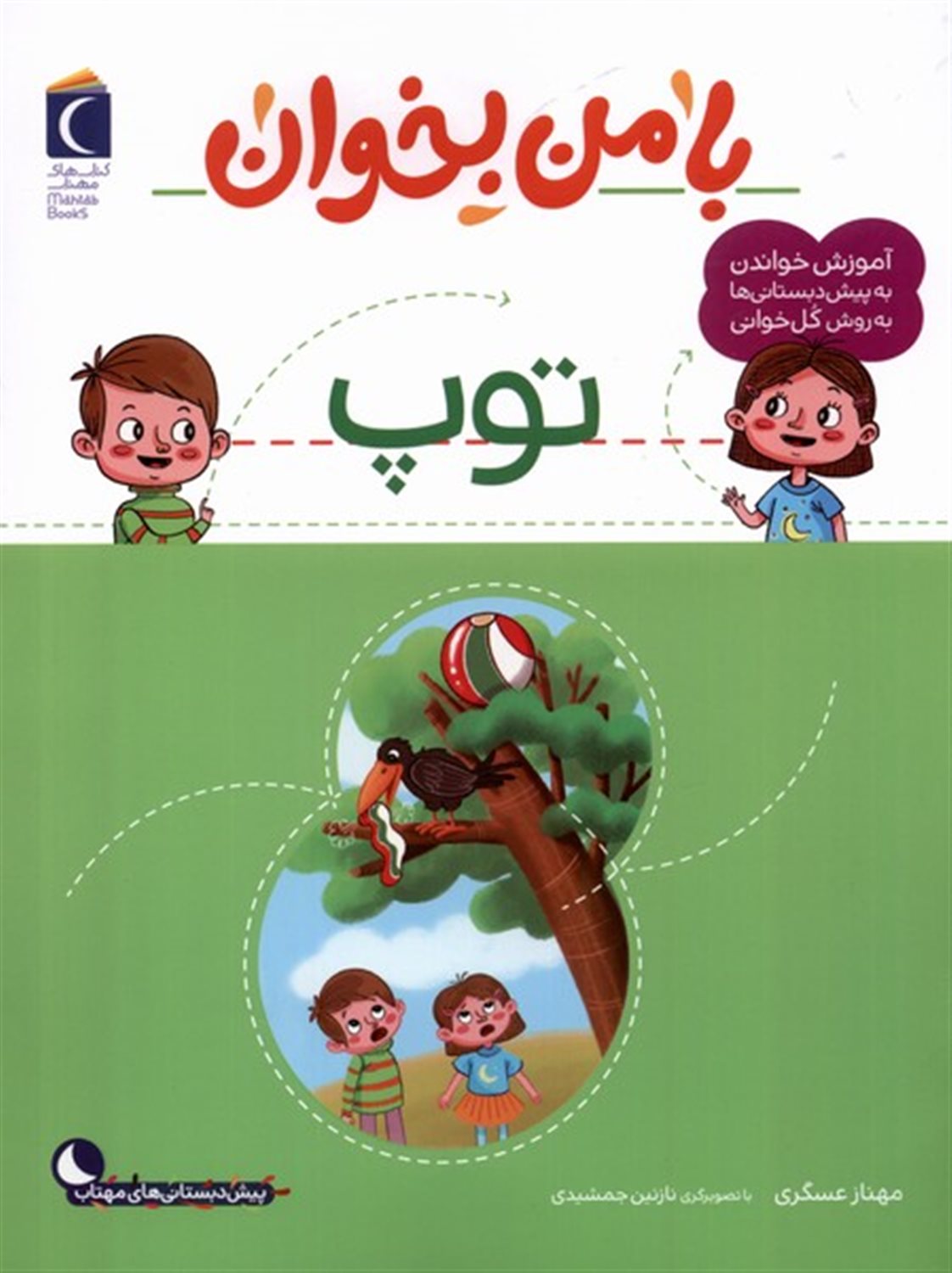 با من بخوان (توپ)
