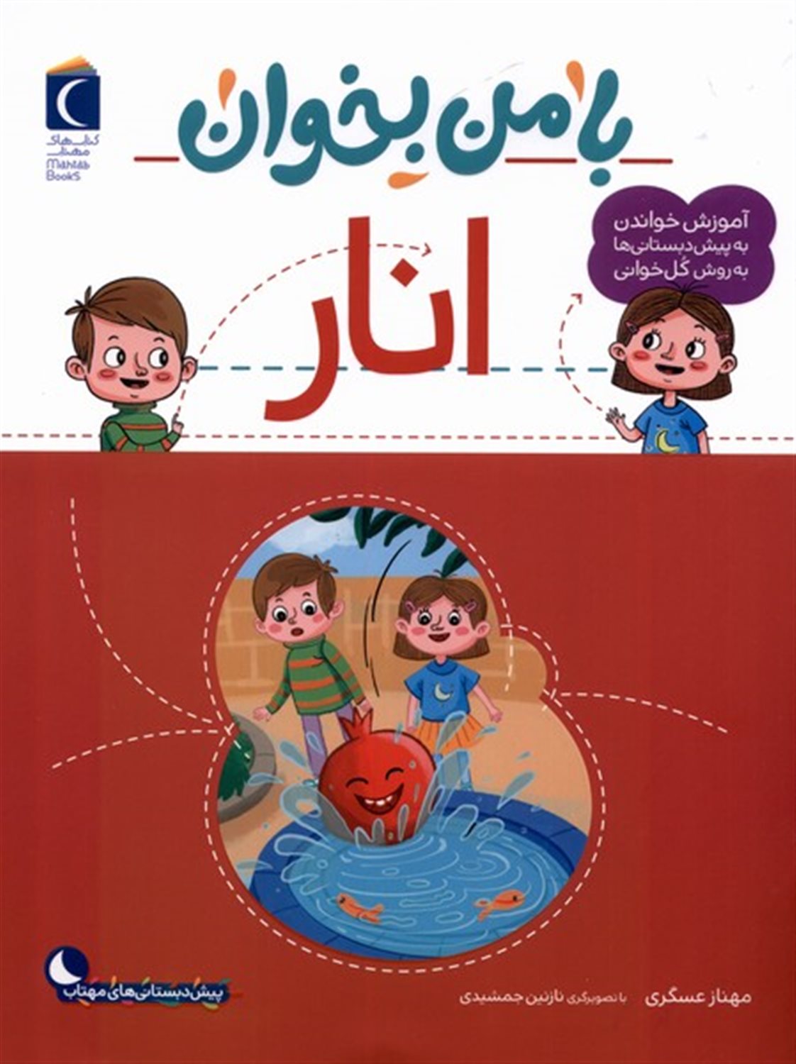 با من بخوان (انار)