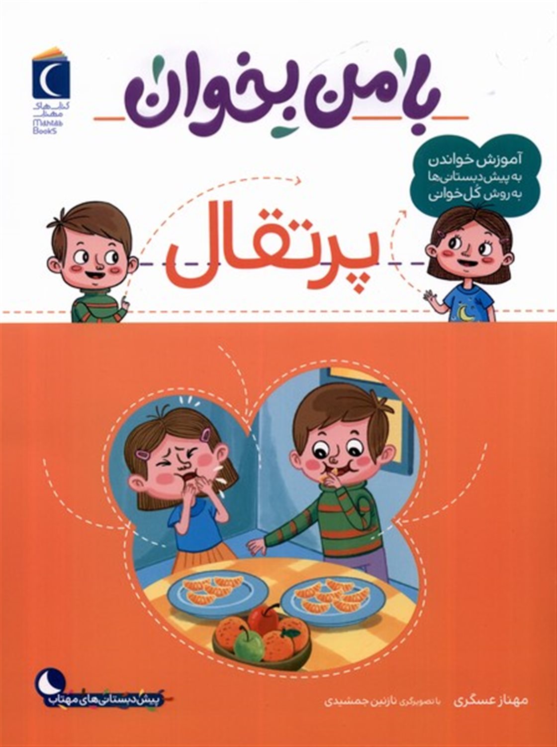 با من بخوان (پرتقال)