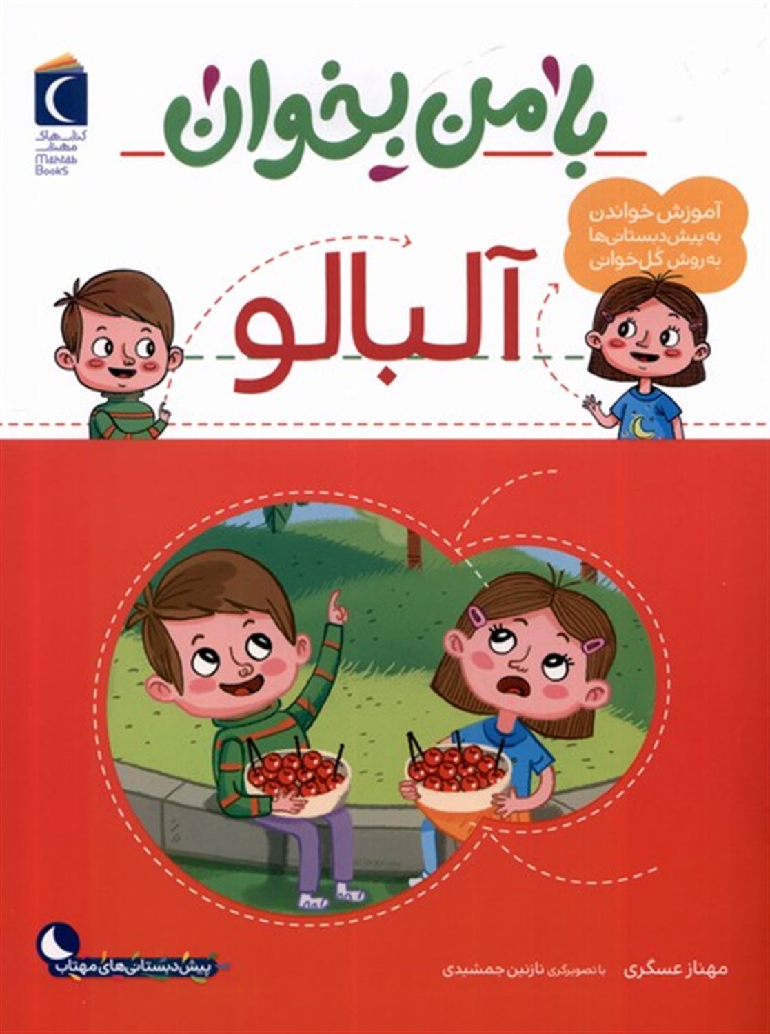 با من بخوان (آلبالو)