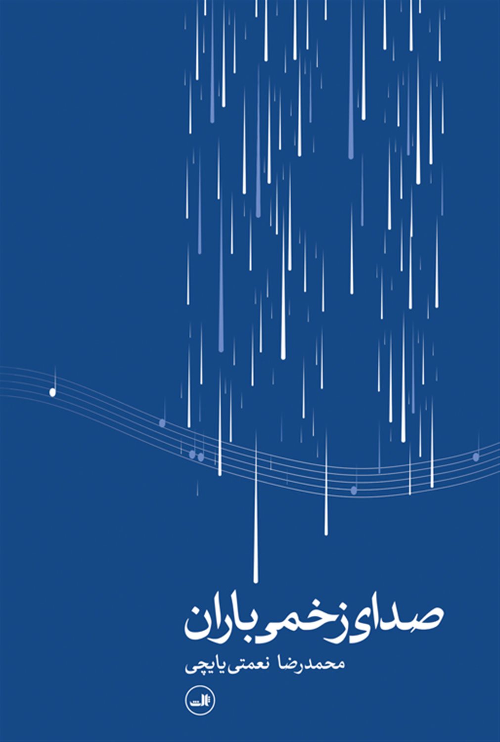صدای زخمی باران 
