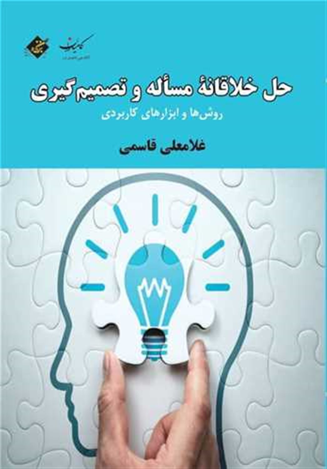 حل خلاقانه مساله و تصمیم‌گیری 