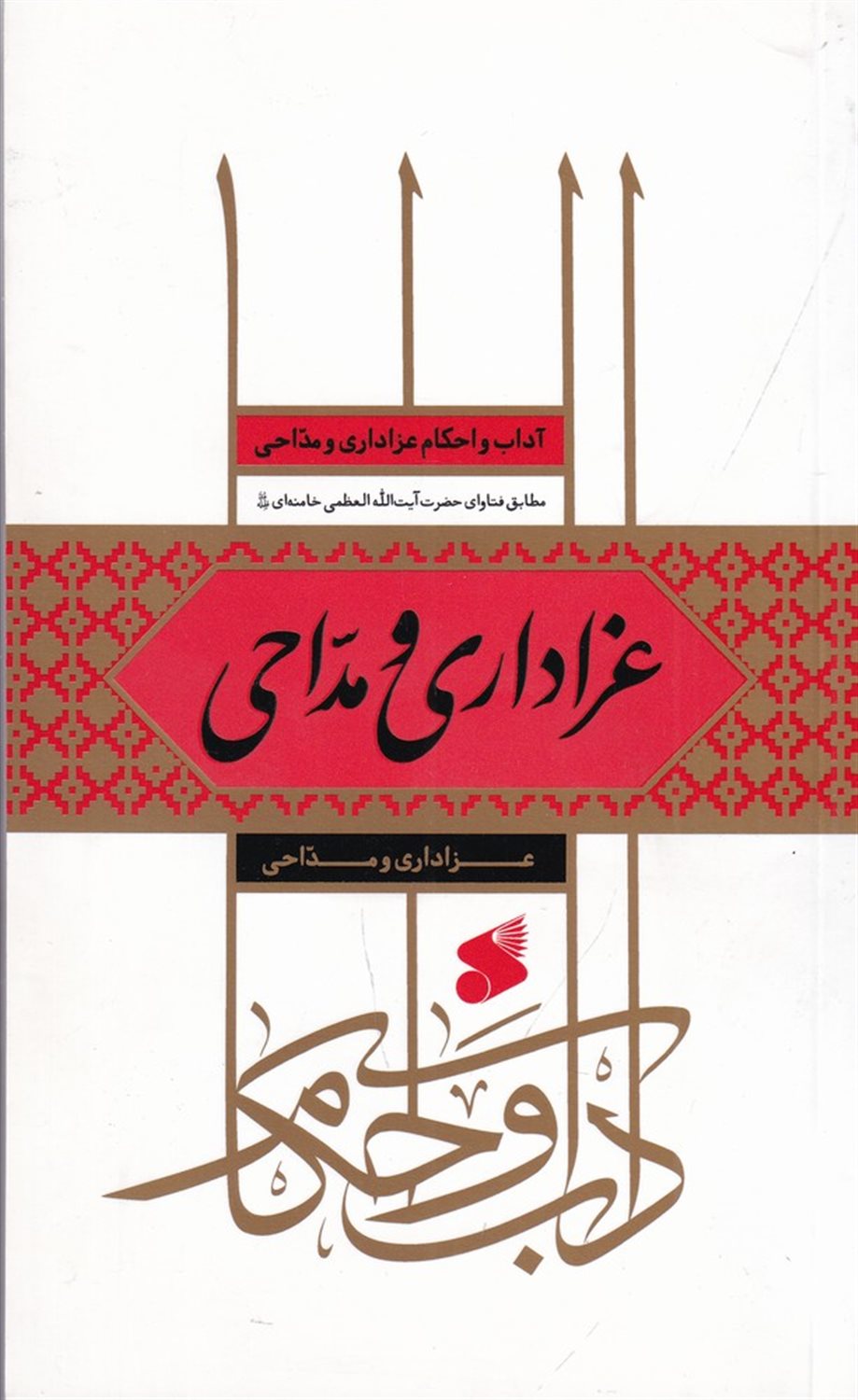 عزاداری و مداحی 