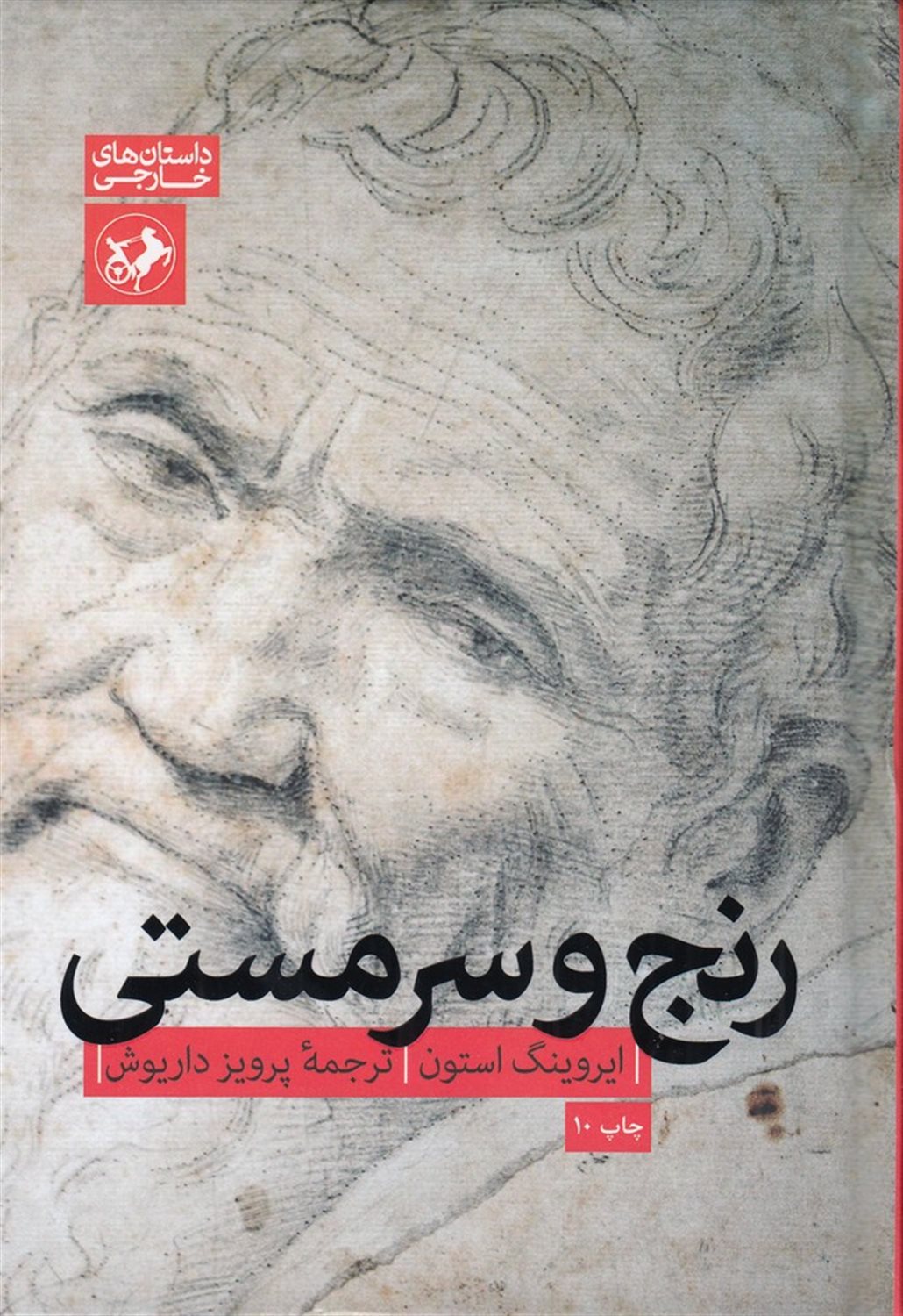 رنج و سرمستی