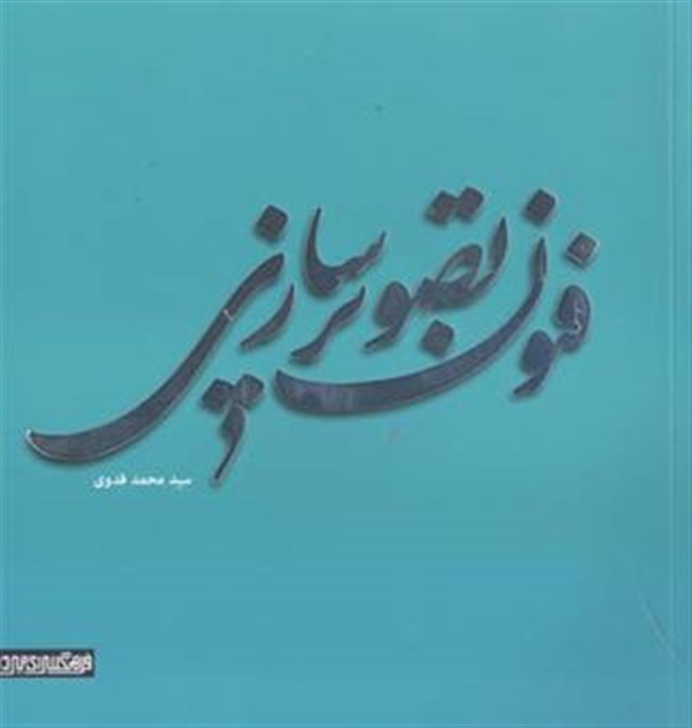 فنون تصویرسازی