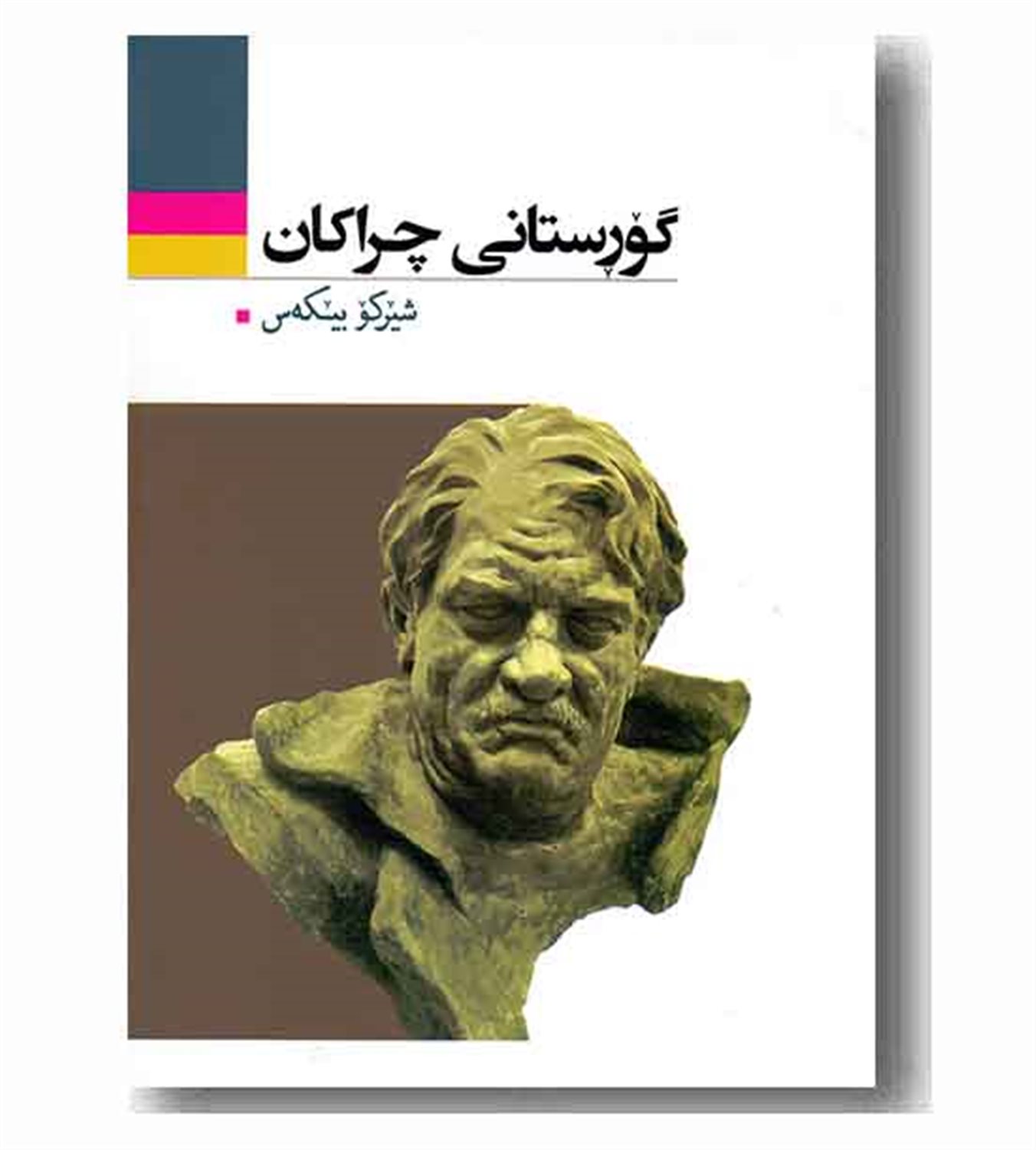 گورستانی چراکان