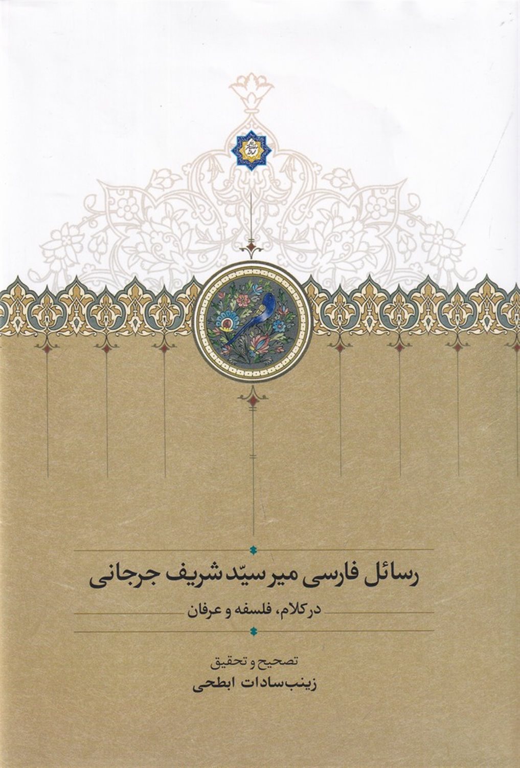 رسائل فارسی میر سید شریف جرجانی