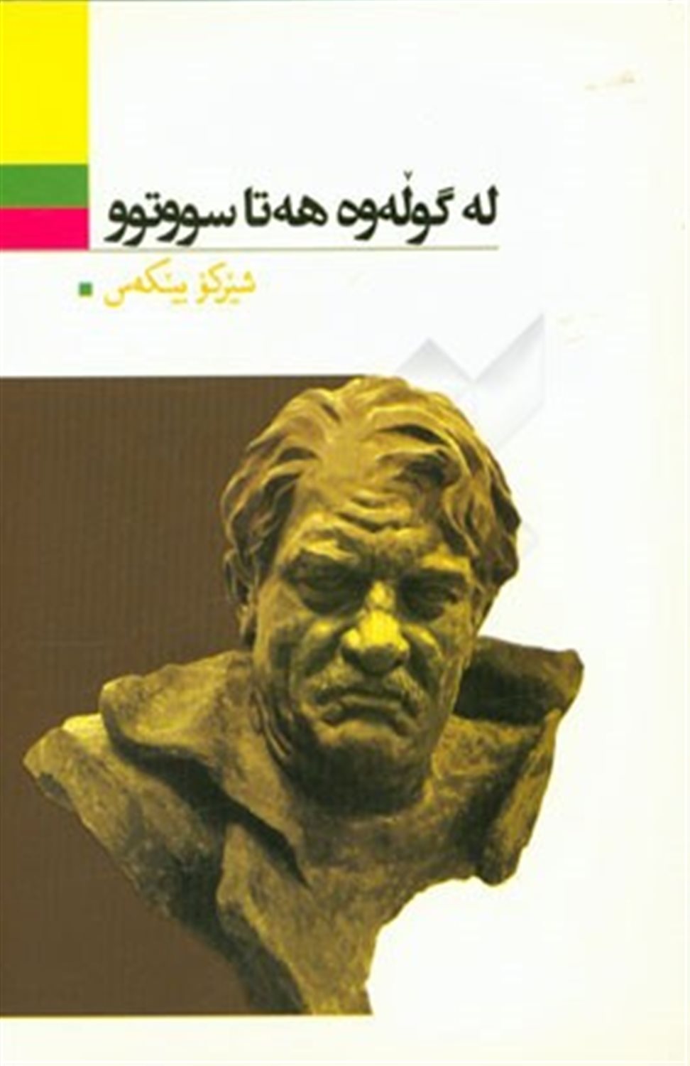 له گوله وه هه تا سووتوو