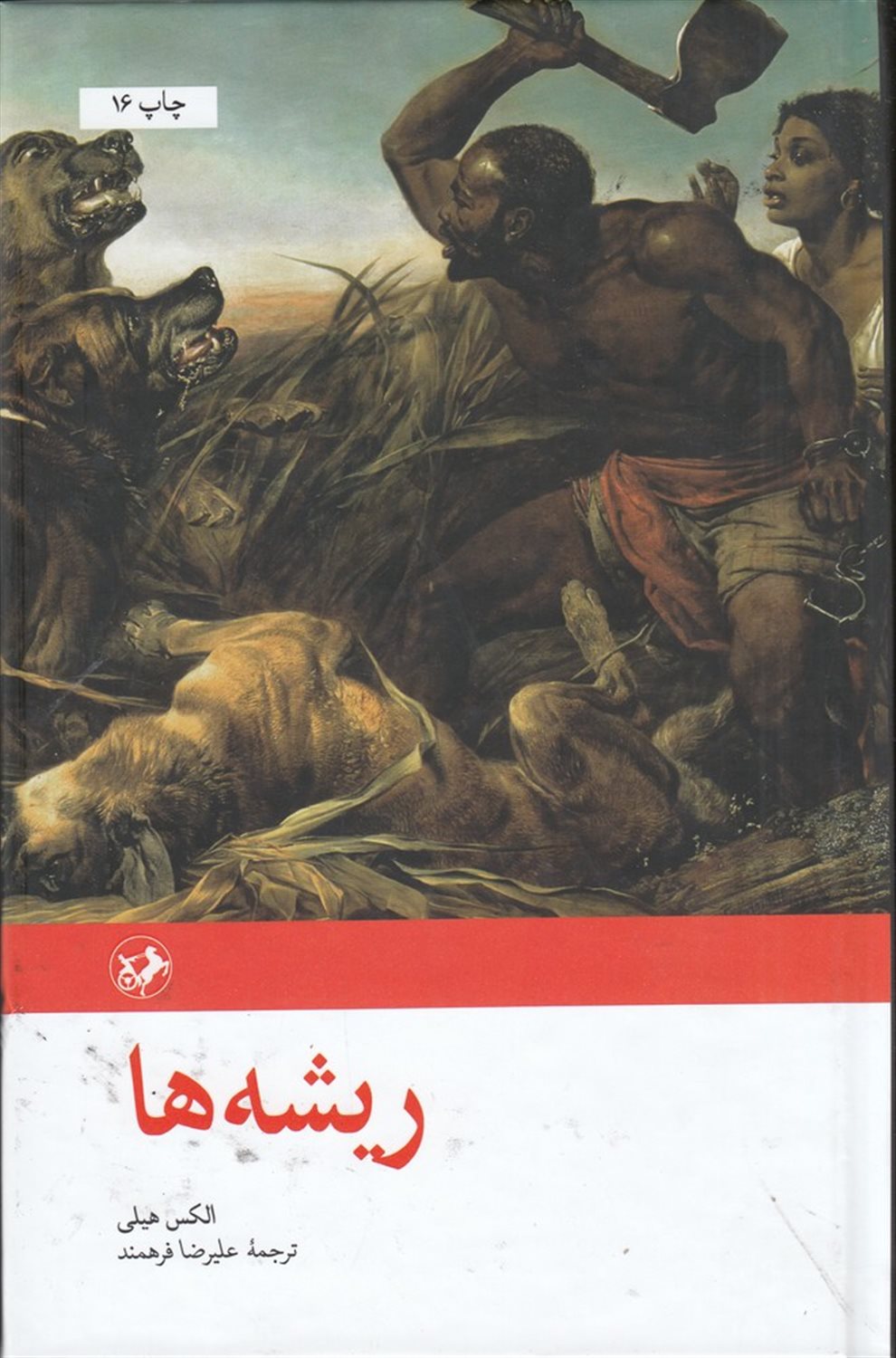 ریشه ها