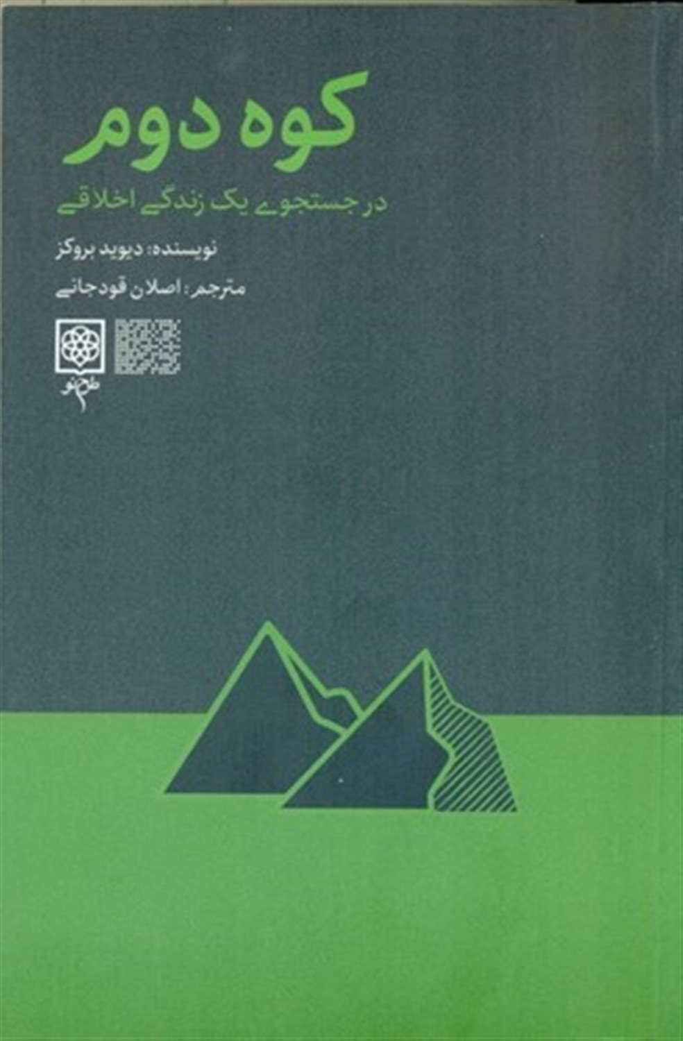 کوه دوم (در جستجوی 1 زندگی اخلاقی)