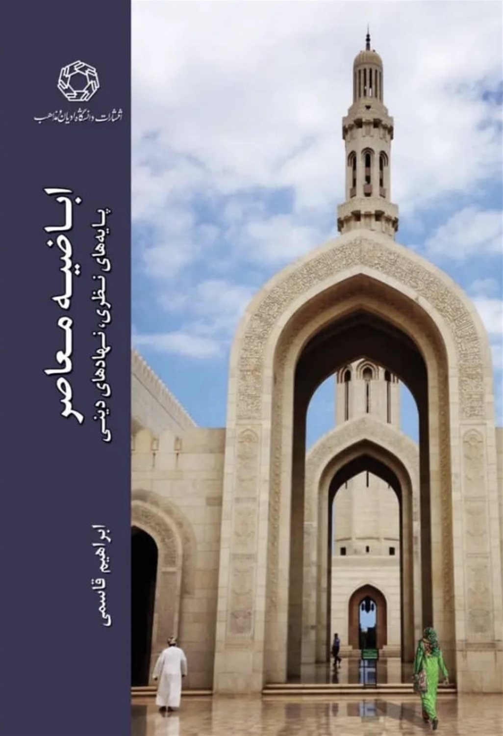 اباضیه معاصر