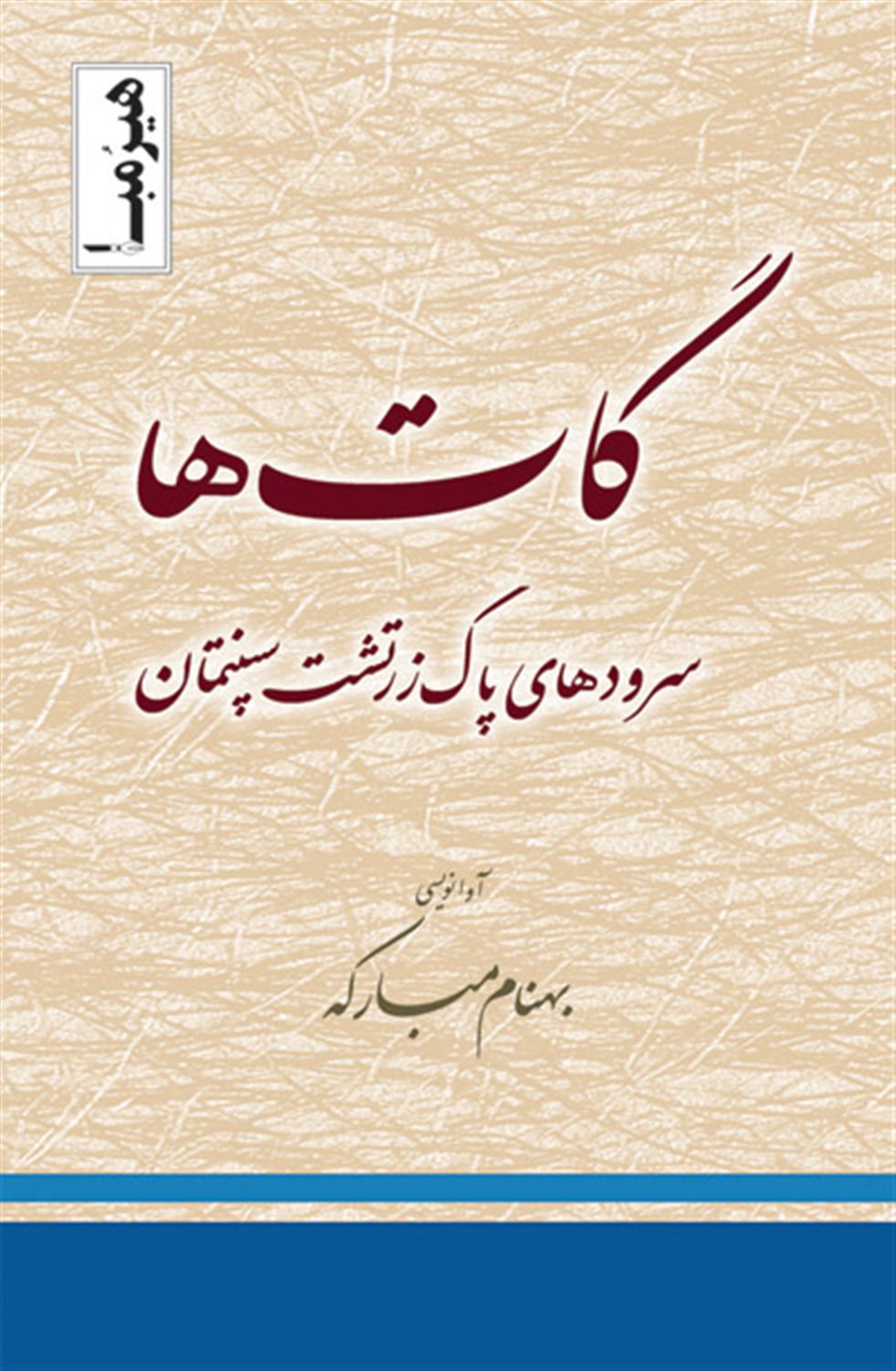 گات‌ها (سرودهای پاک زرتشت سپنتمان)