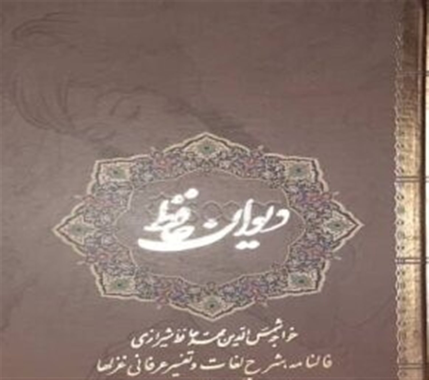 دیوان حافظ (دوزبانه فارسی - انگلیسی)