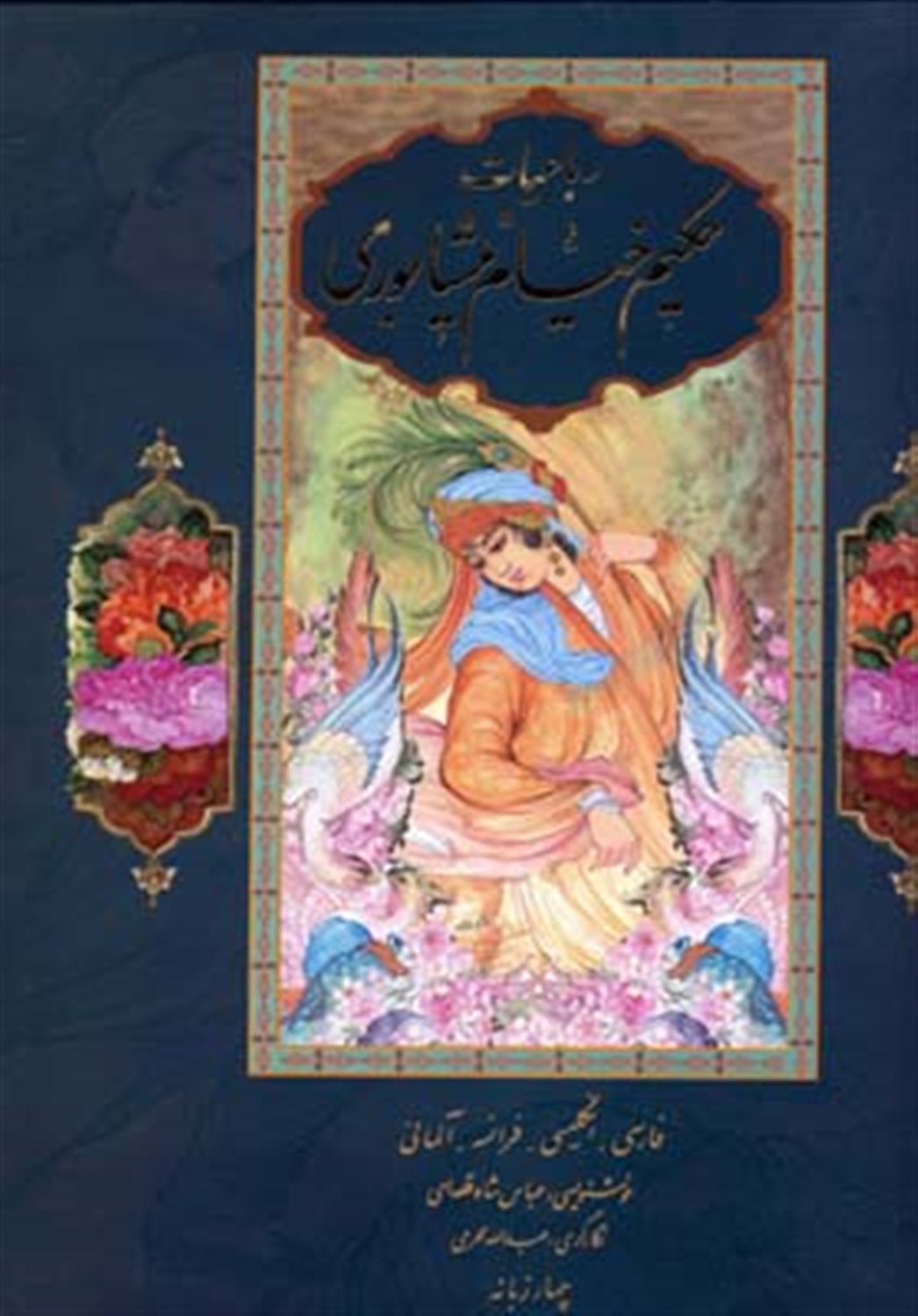 رباعیات حکیم عمر خیام (چهارزبانه فارسی - انگلیسی - فرانسه - آلمانی)