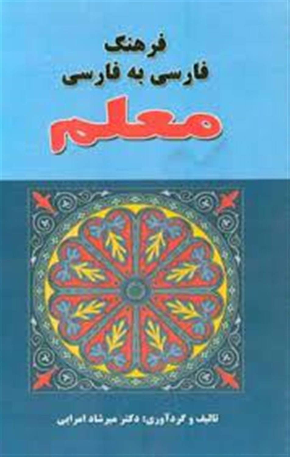 فرهنگ فارسی به فارسی معلم