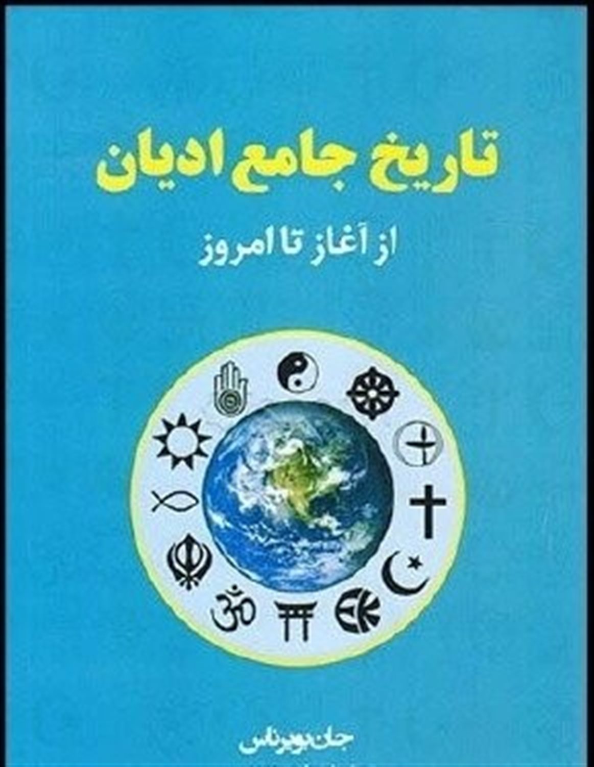 تاریخ جامع ادیان