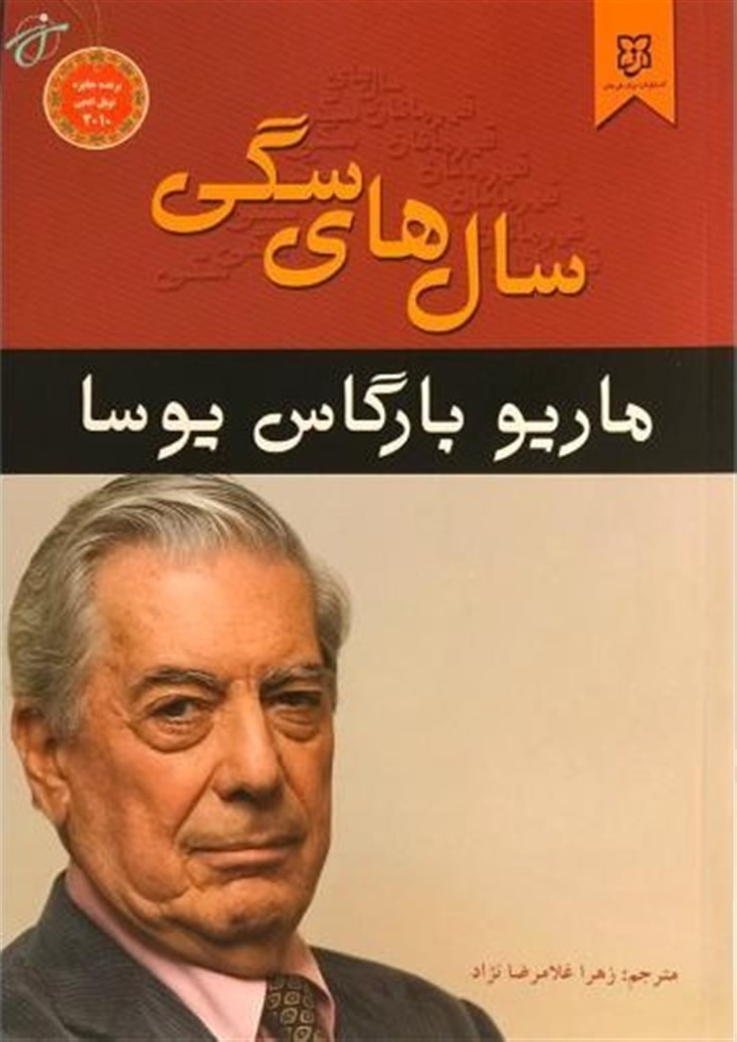 قهرمانان سال های سگی
