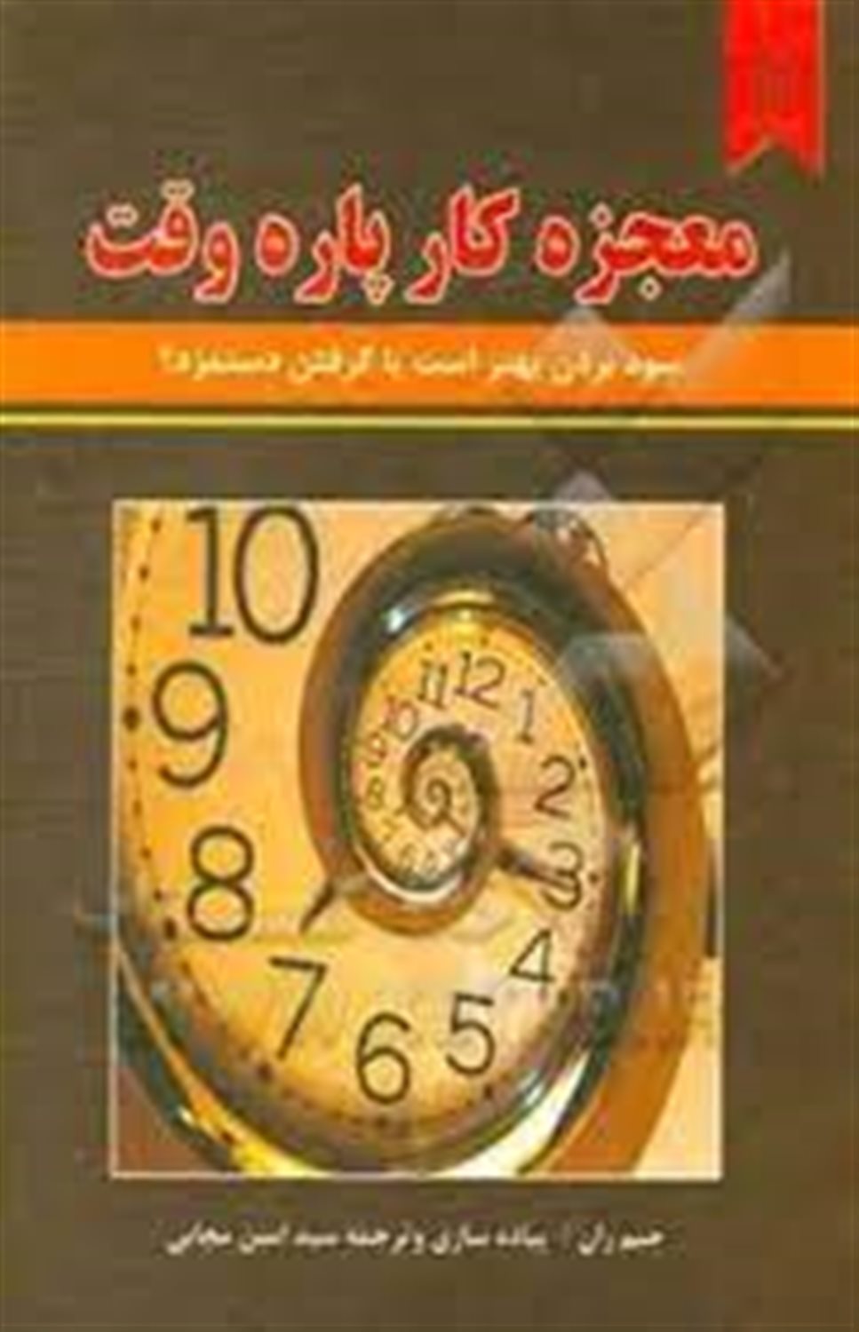 معجزه کار پاره وقت