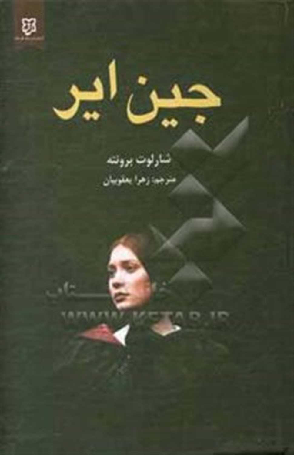 جین ایر