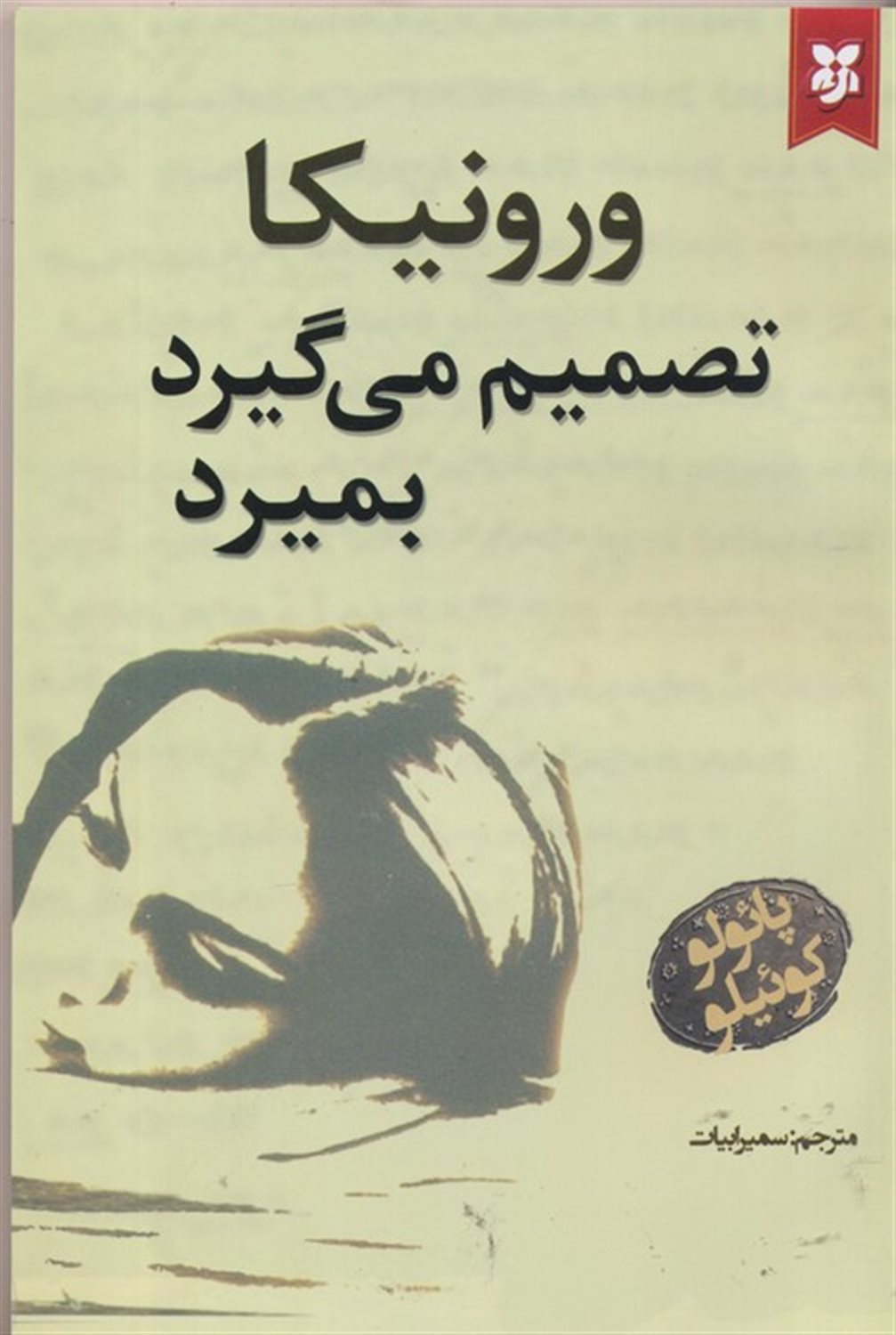 ورونیکا تصمیم می گیرد بمیرد