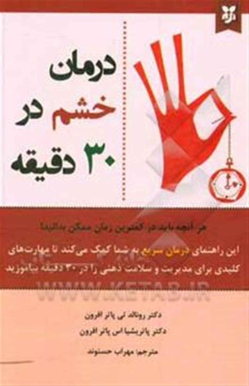 درمان خشم در 30 دقیقه