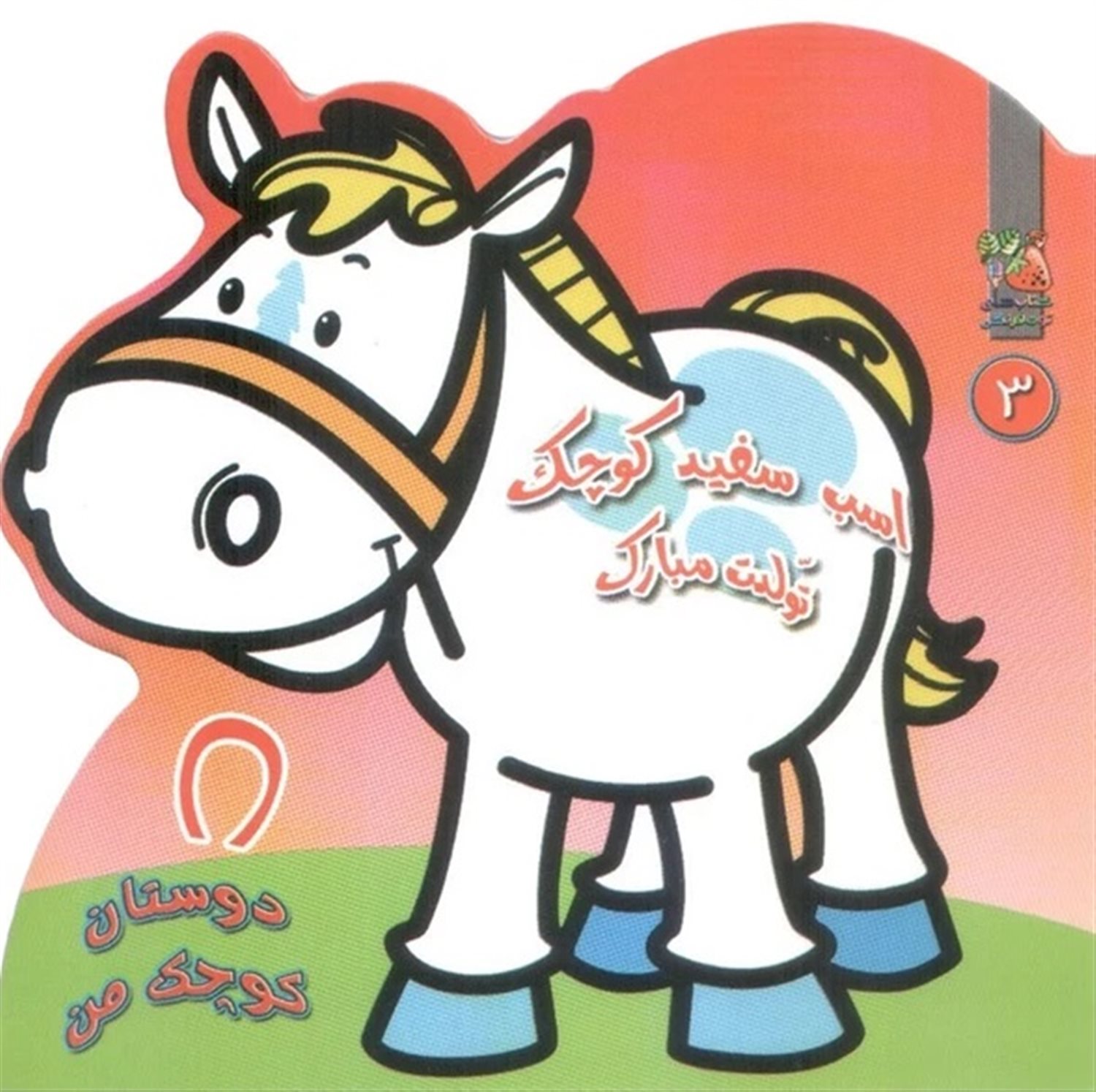 دوستان کوچک من 3 (اسب سفید کوچک تولدت مبارک)