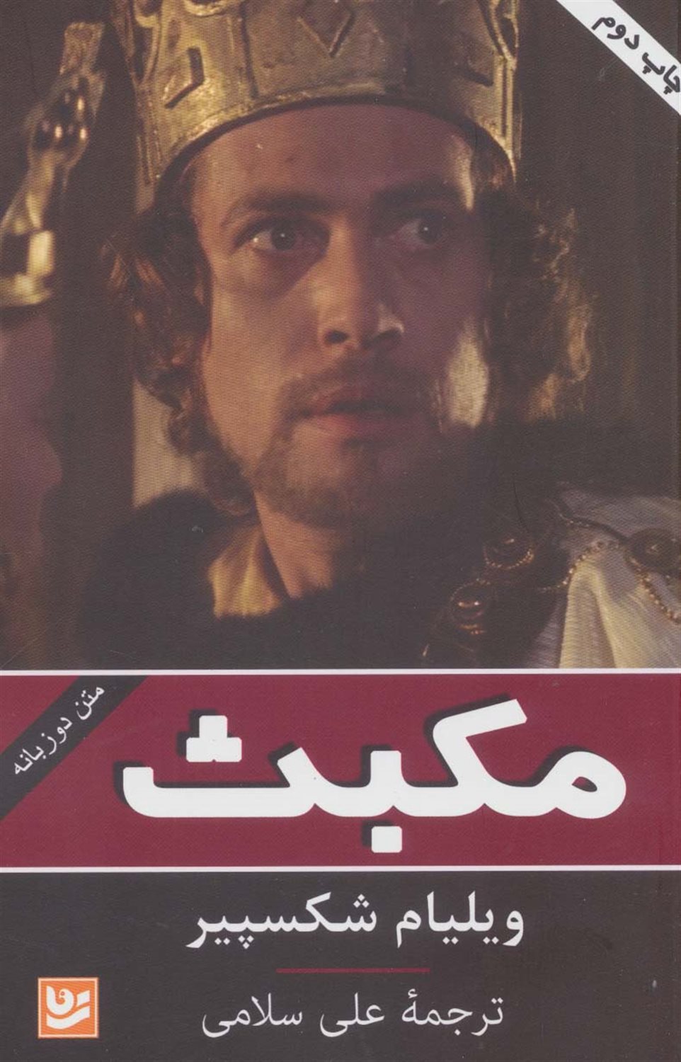 مکبث