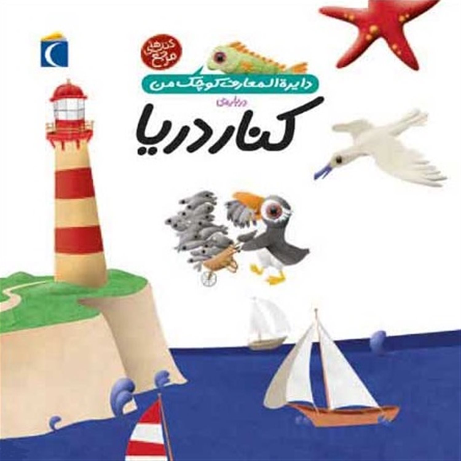 دایره‌المعارف کوچک من 6 (کنار دریا)