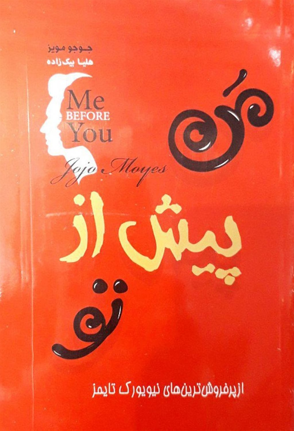 من پیش از تو
