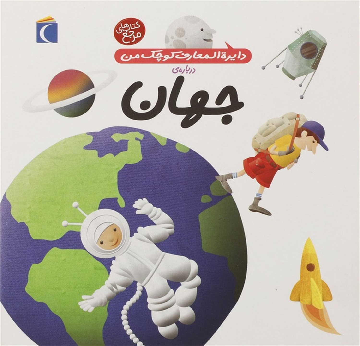 دایره‌المعارف کوچک من 8 (جهان)