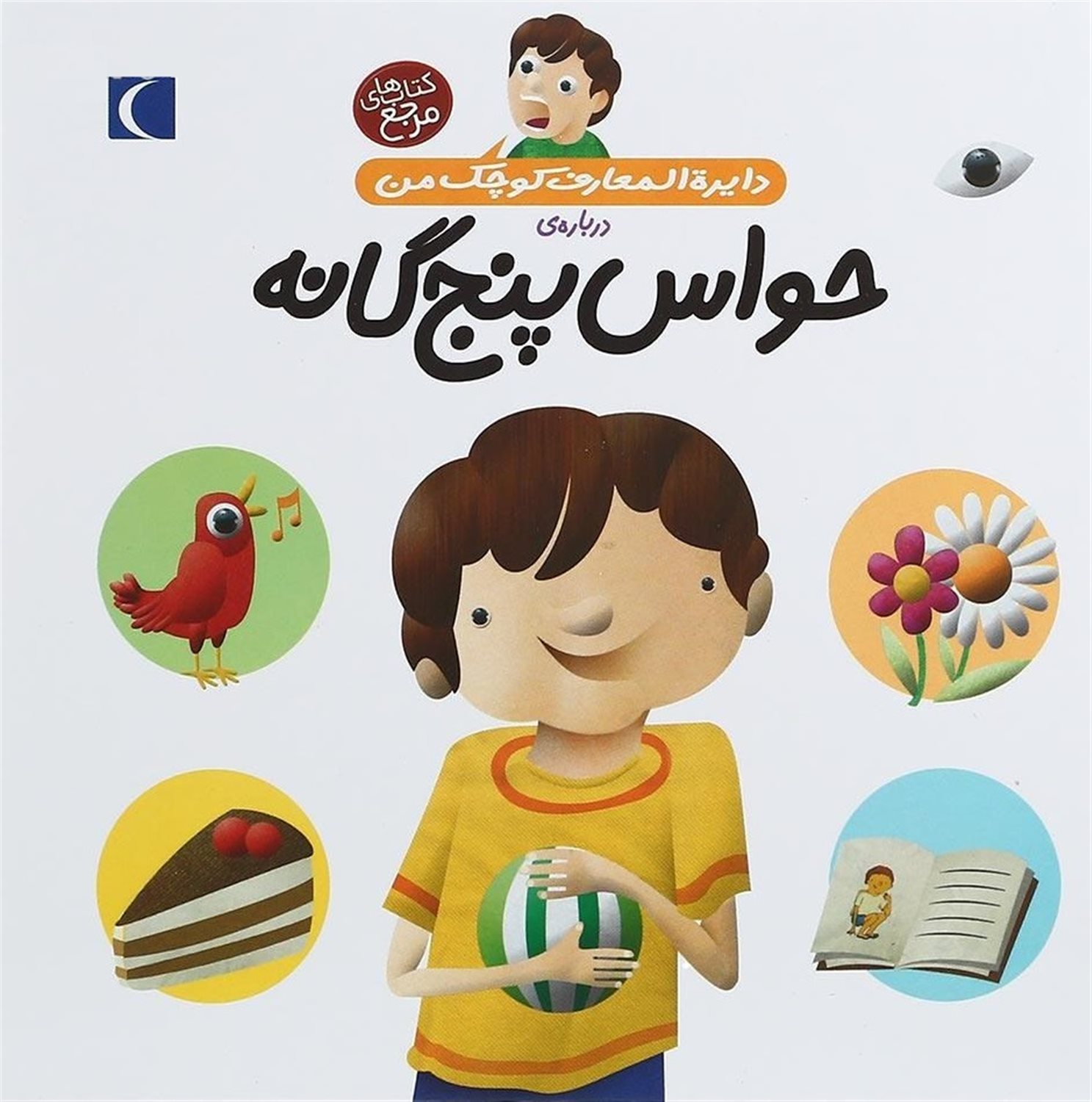 دایره‌المعارف کوچک من 10 (حواس پنج‌گانه)