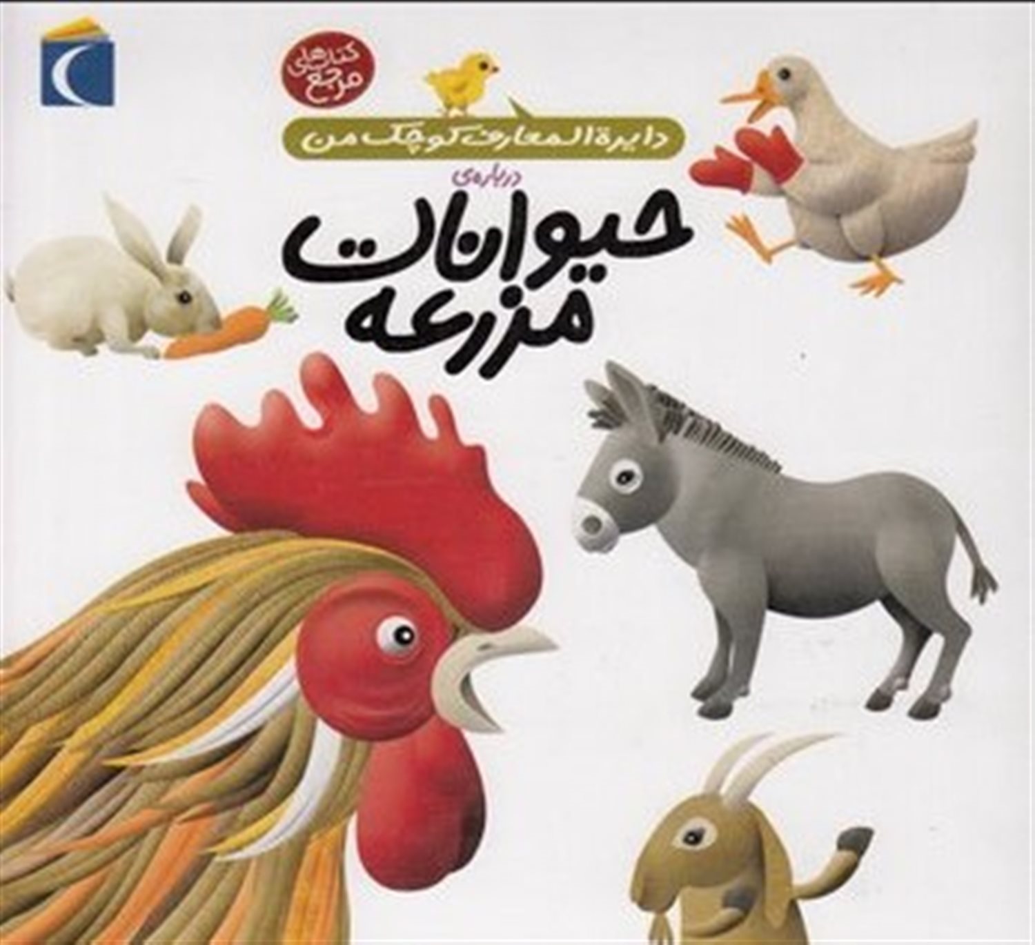 دایره‌المعارف کوچک من 5 (حیوانات مزرعه)