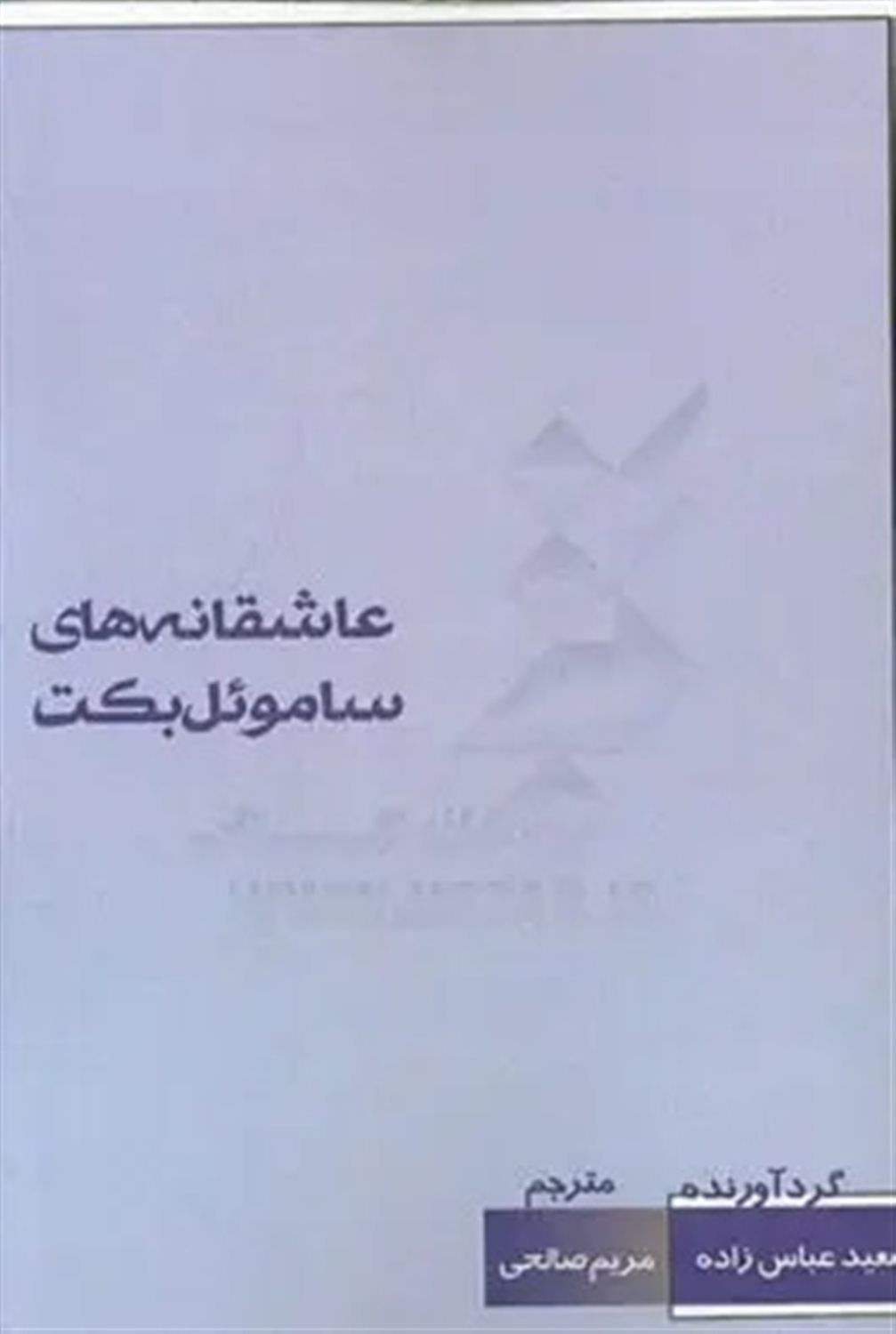 عاشقانه های ساموئل بکت
