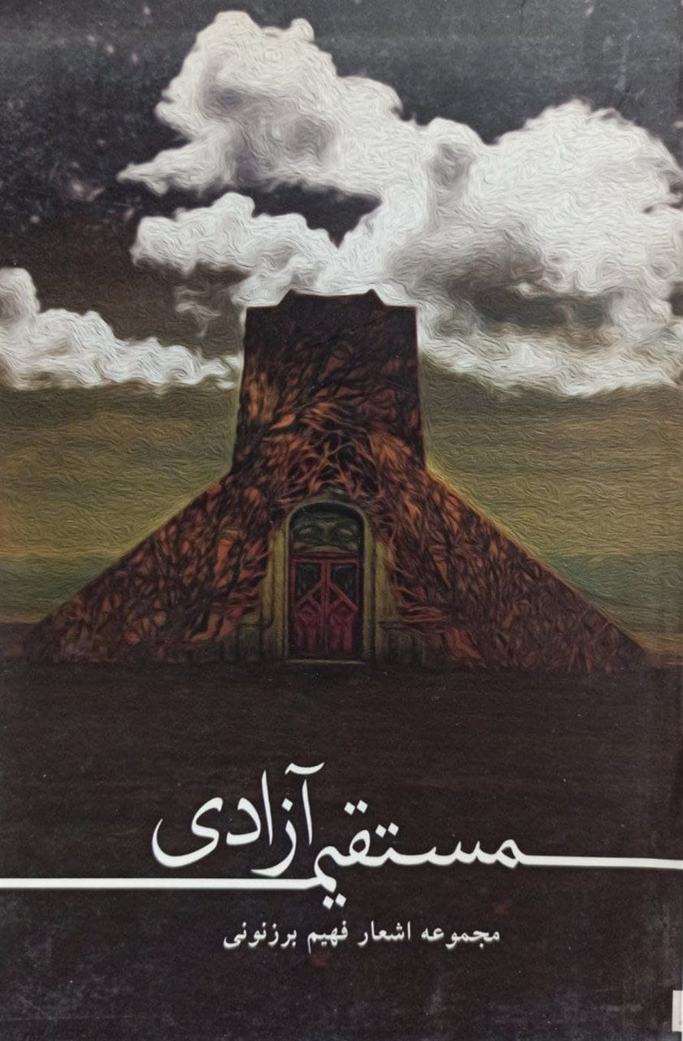 مستقیم آزادی: مجموعه شعر