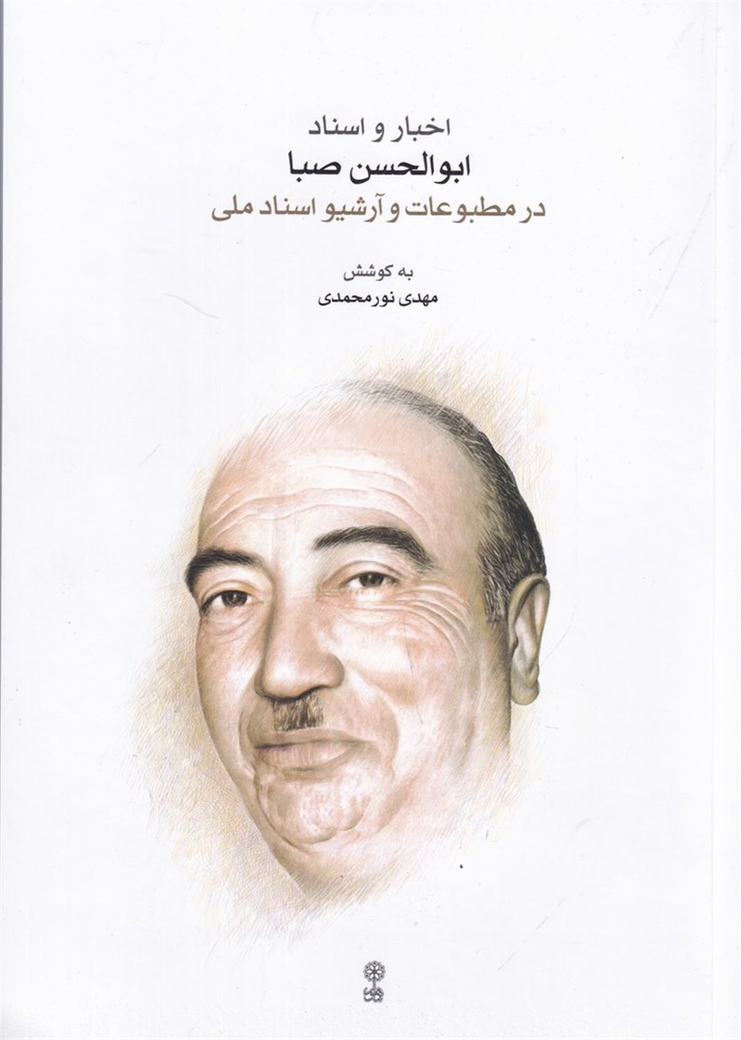 اخبار و اسناد ابوالحسن صبا در مطبوعات و آرشیو اسناد ملی
