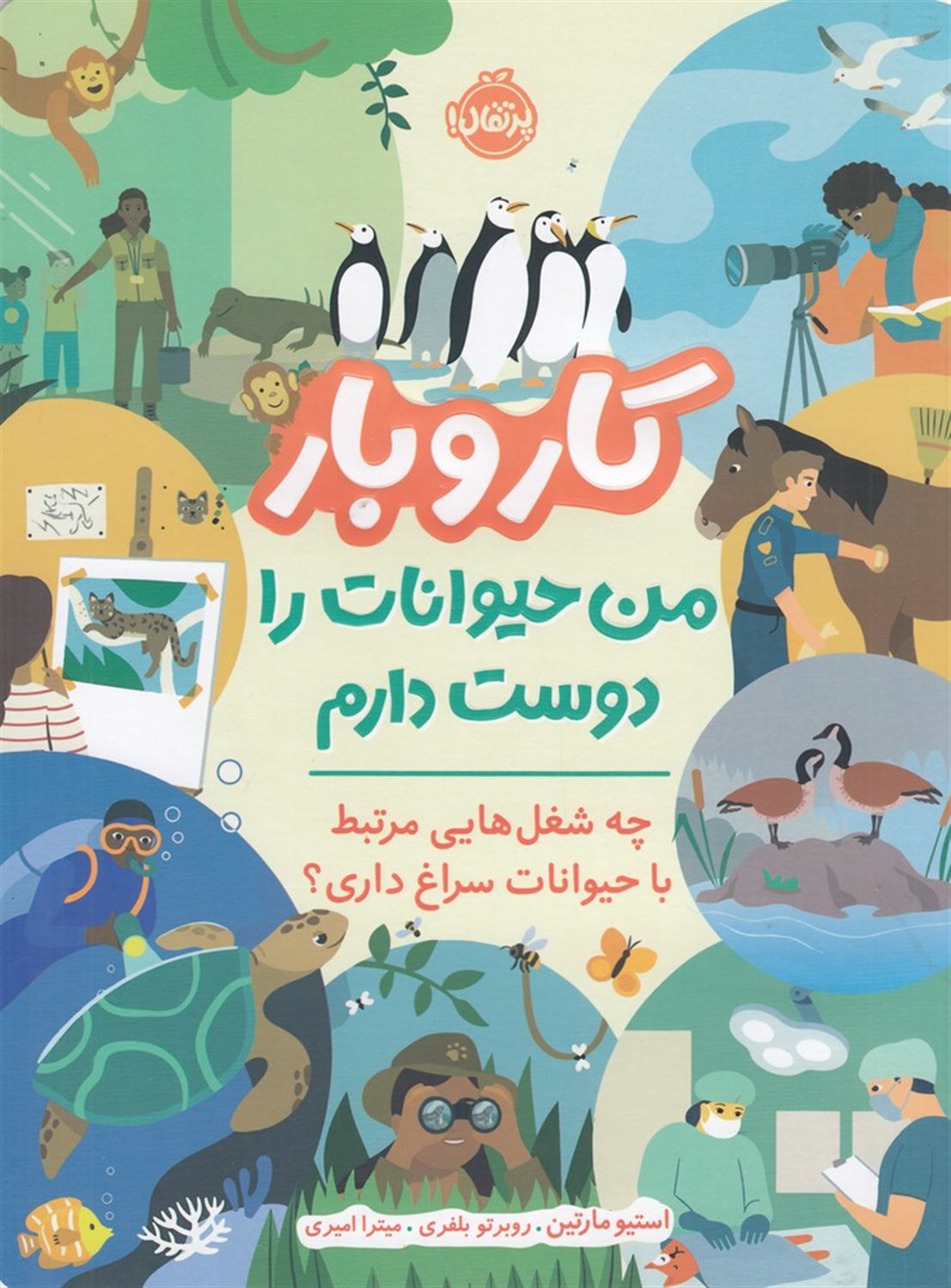 کاروبار (من حیوانات را دوست دارم)