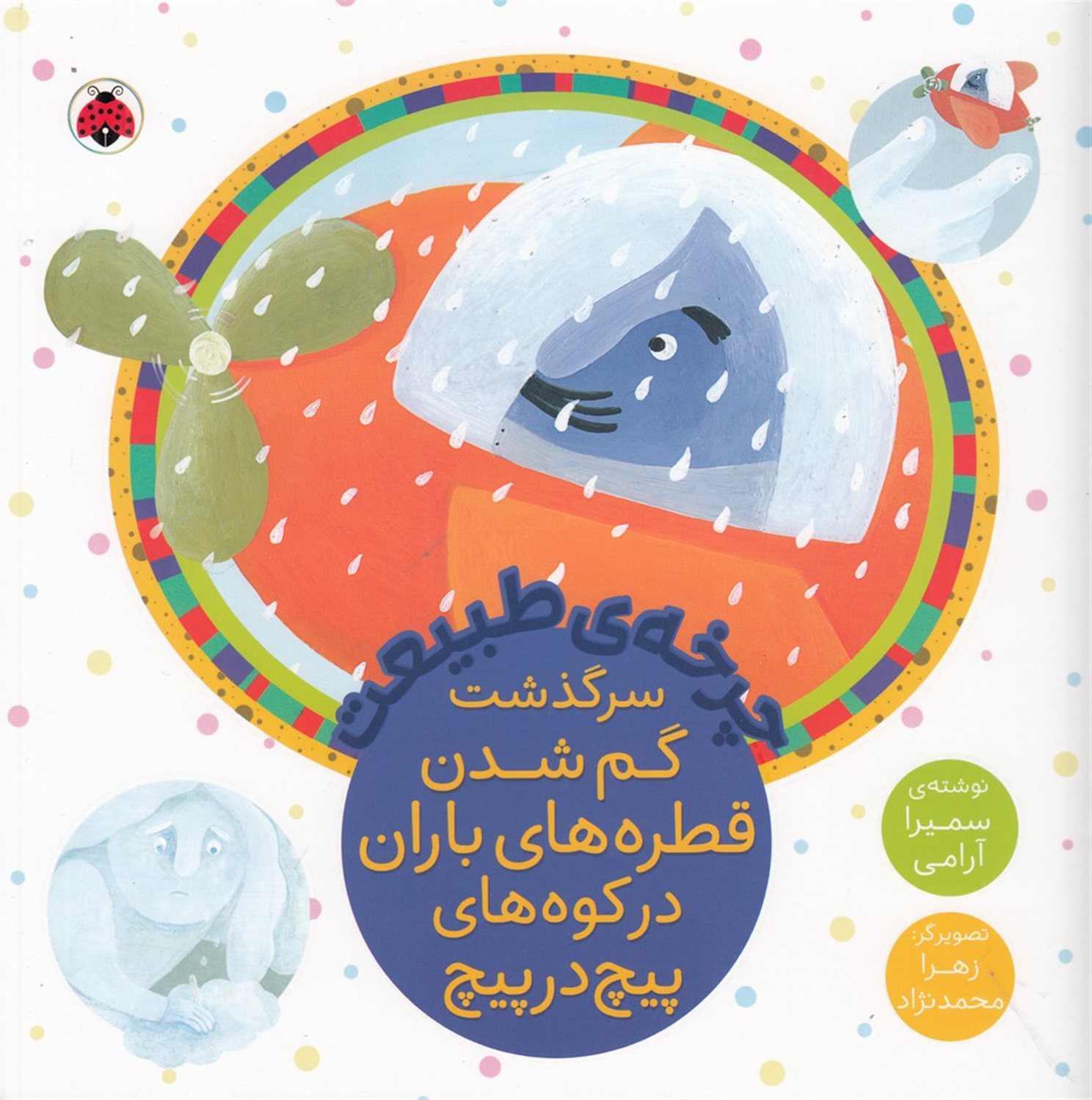 چرخه‌ی طبیعت: سرگذشت گم شدن قطره‌های باران در کوه‌های پیچ در پیچ
