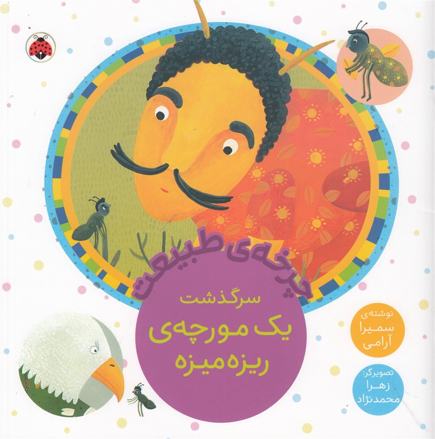 چرخه‌ی طبیعت: سرگذشت یک مورچه‌ی ریزه میزه