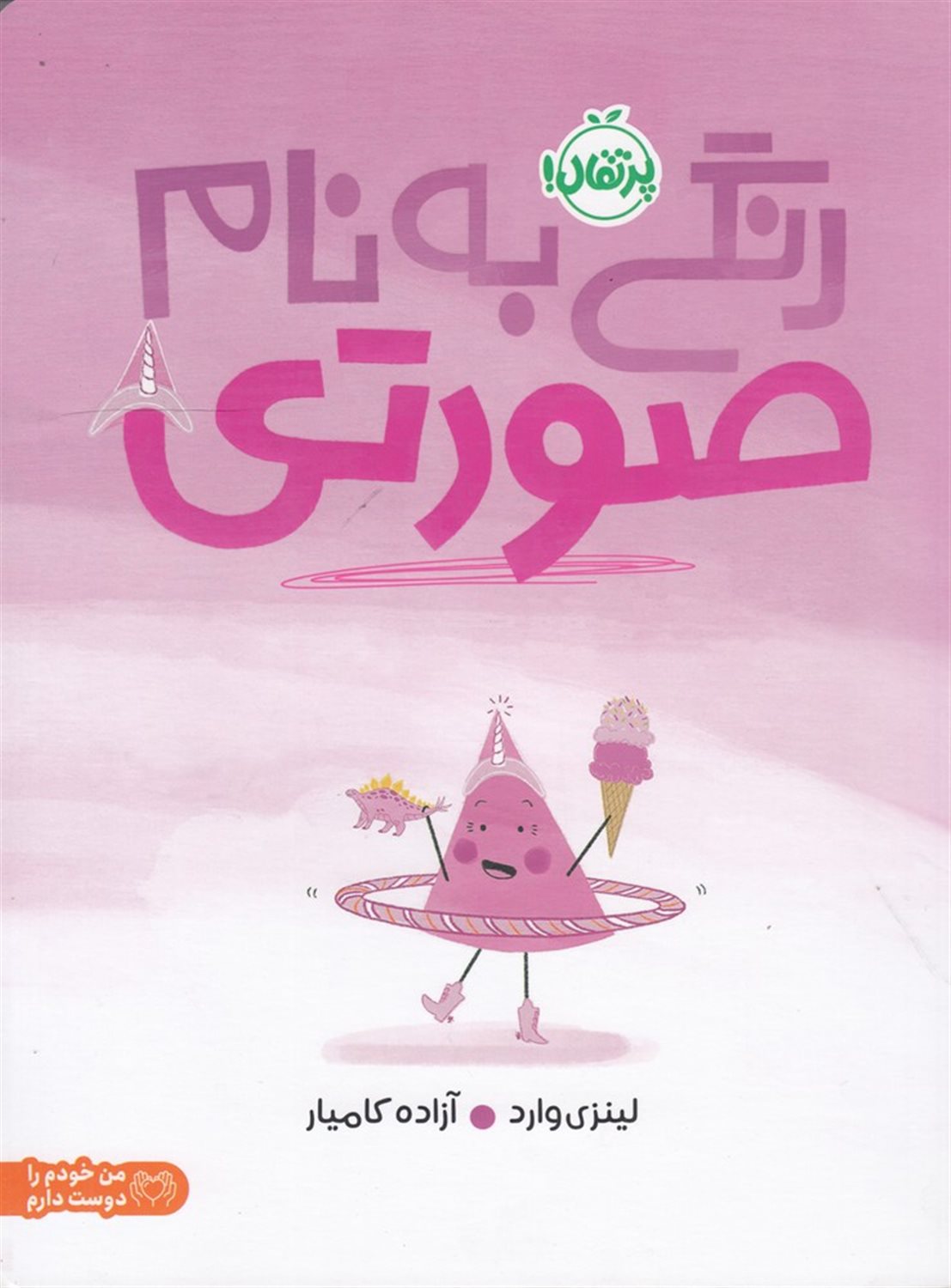 رنگی به نام صورتی
