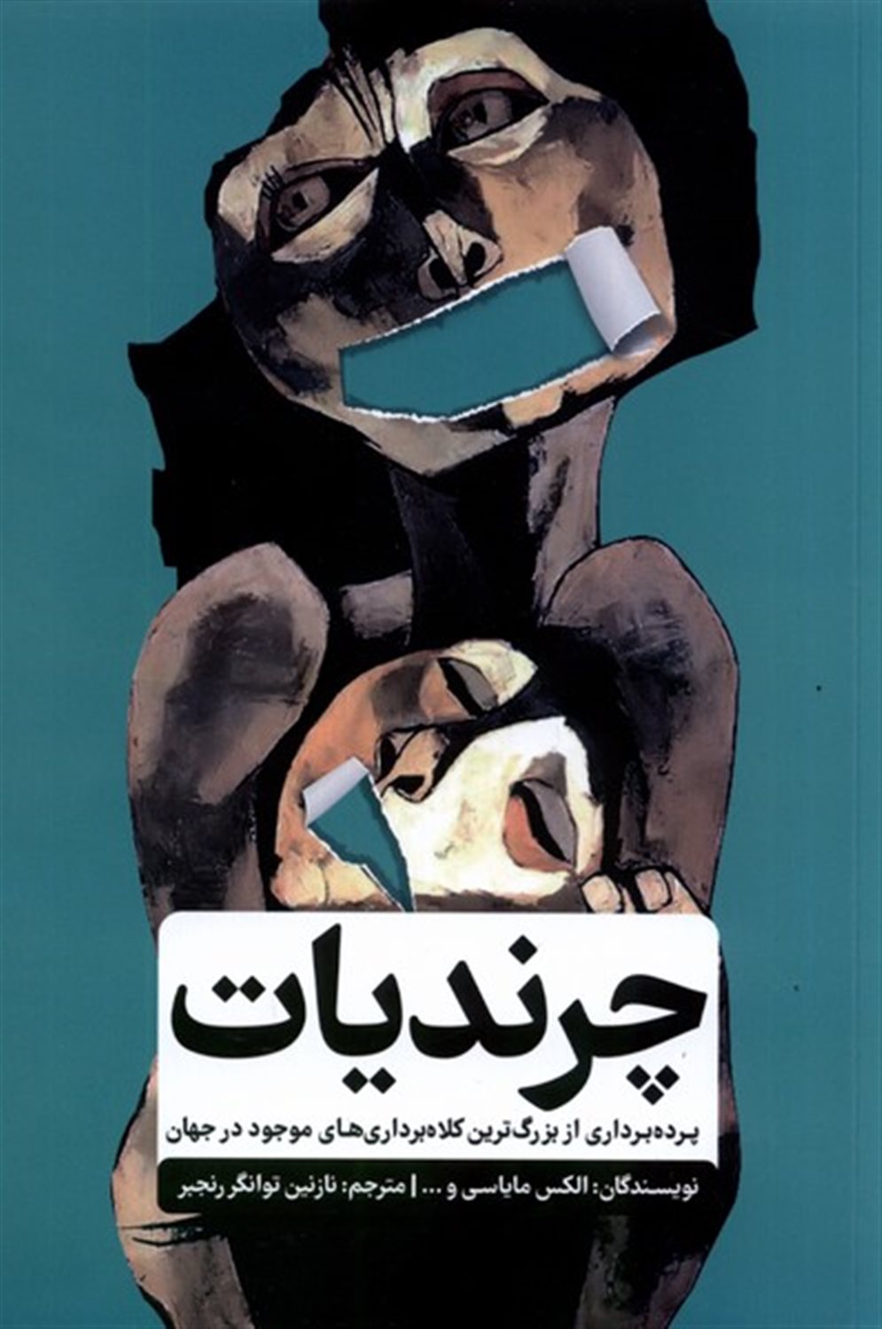 چرندیات (پرده برداری از بزرگ ترین کلاه برداری های موجود در جهان)