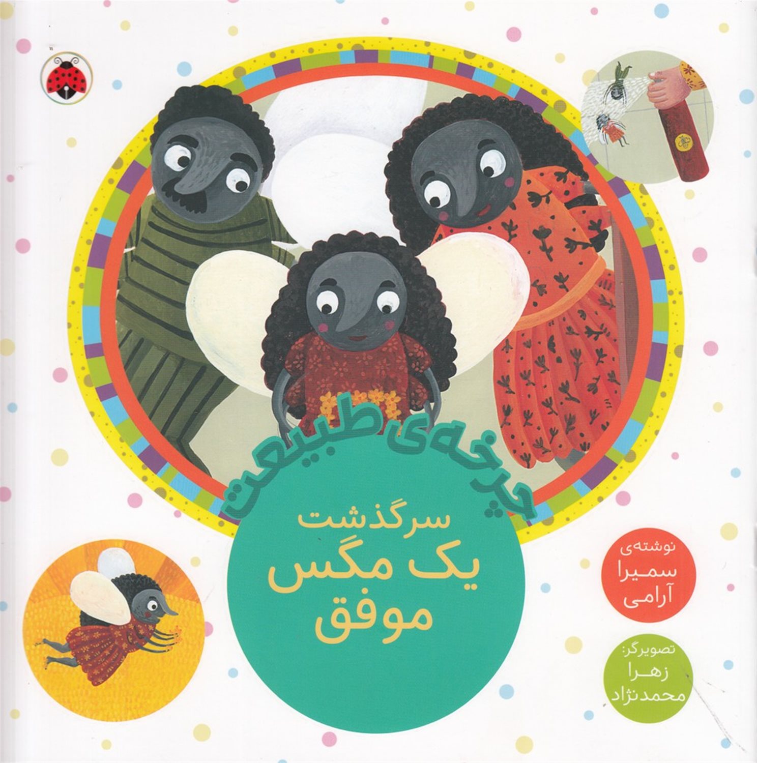 چرخه‌ی طبیعت: سرگذشت یک مگس موفق