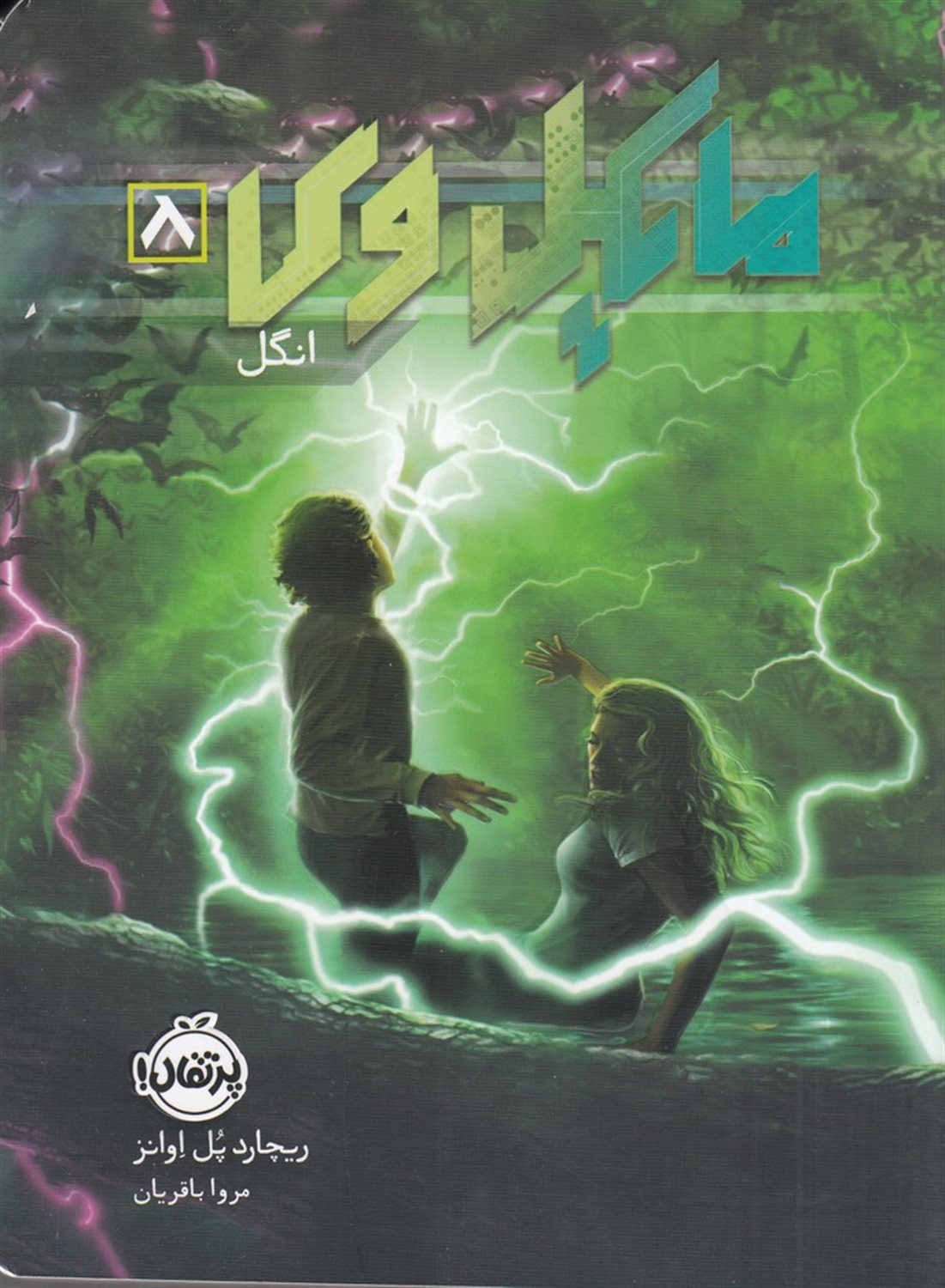 مایکل وی 8 (انگل)