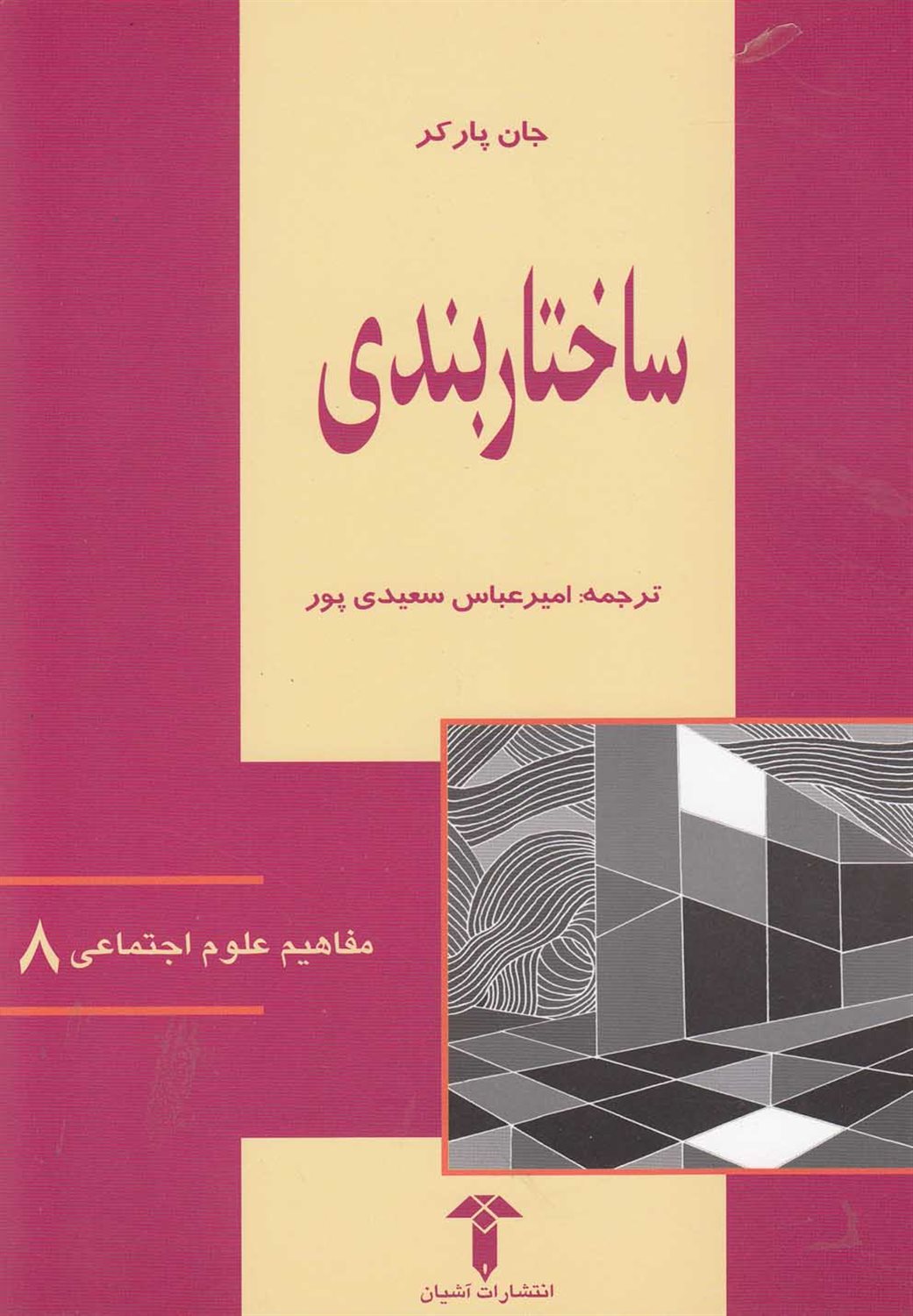 مفاهیم علوم اجتماعی 8: ساختاربندی