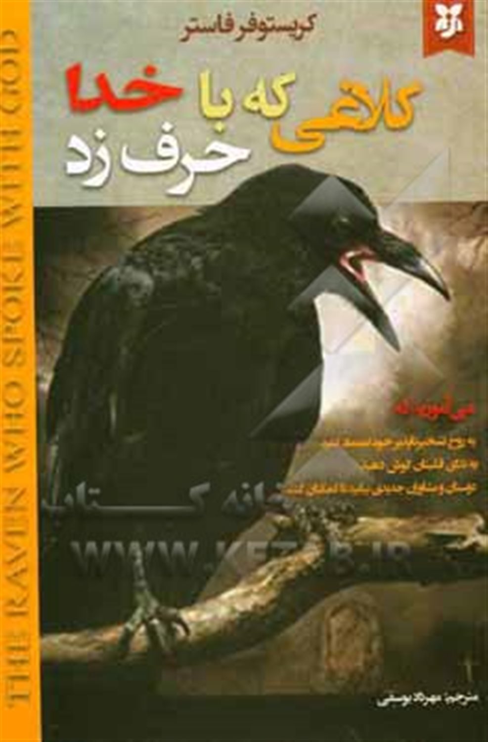 کلاغی  که با خدا حرف زد