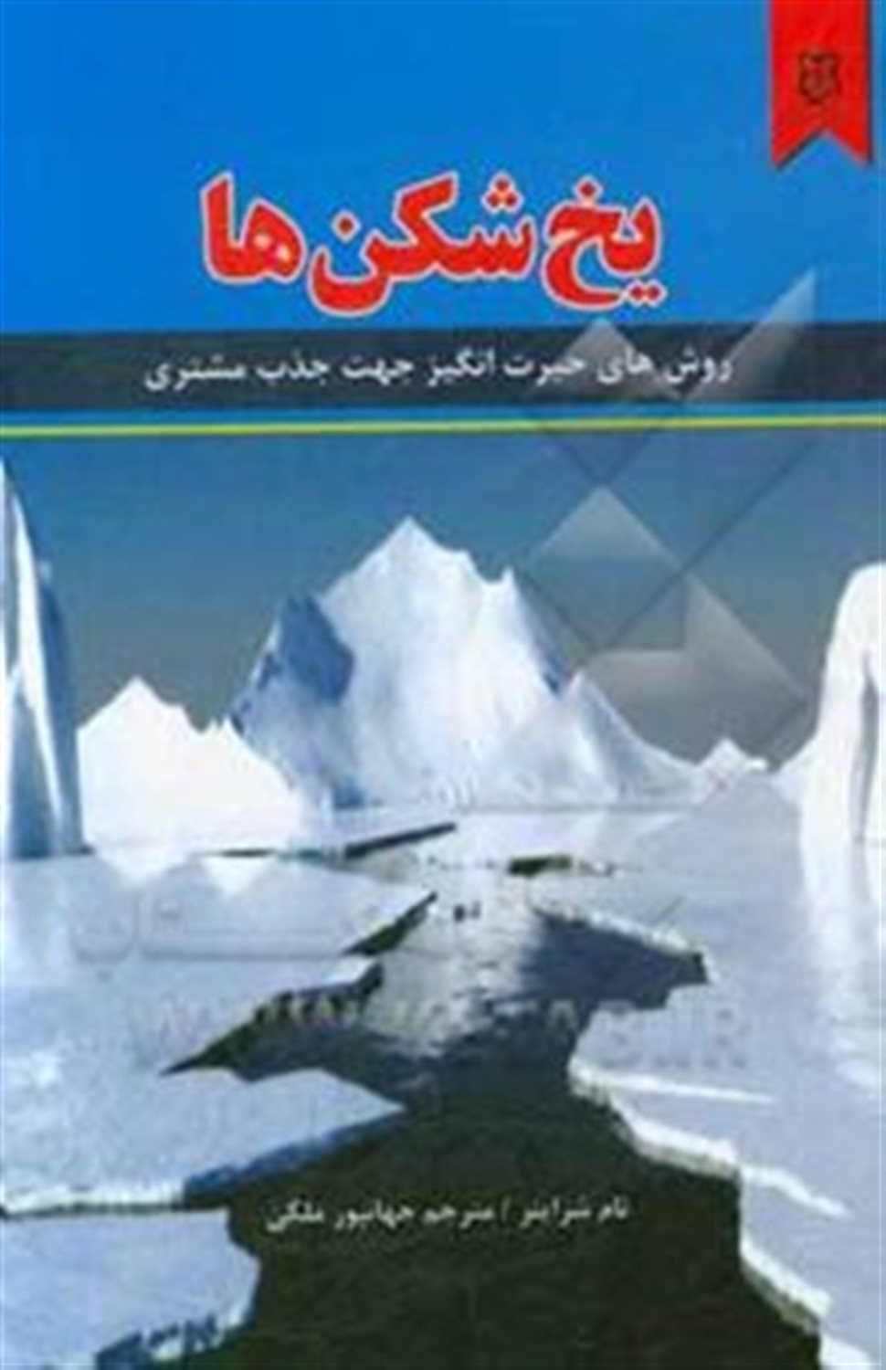 یخ شکن ها