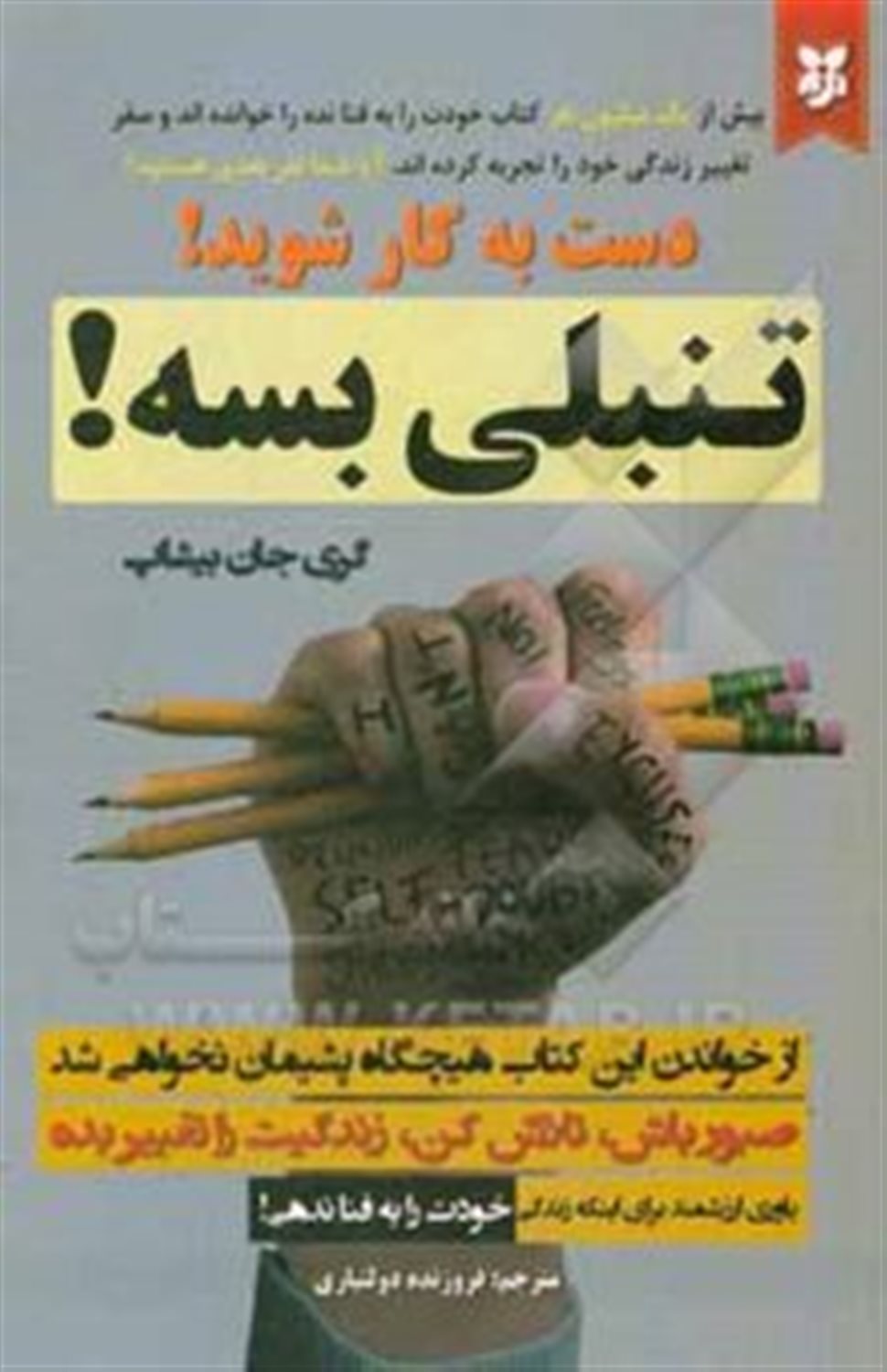 تنبلی بسه